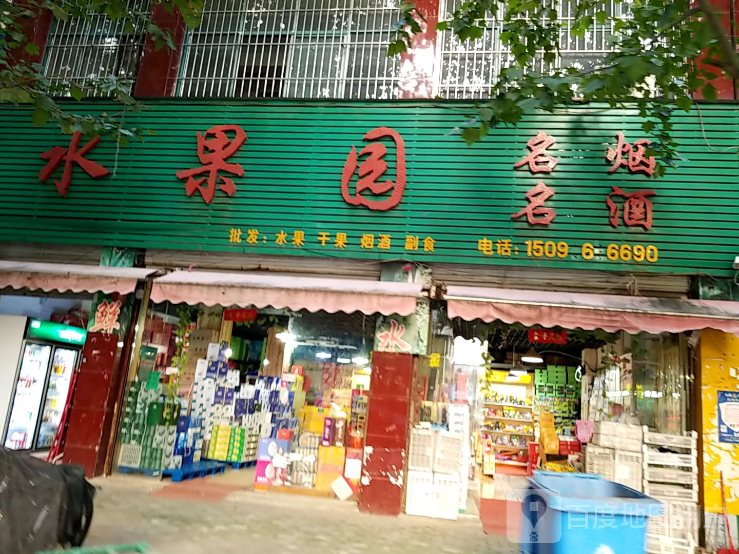 水果园(永兴路店)