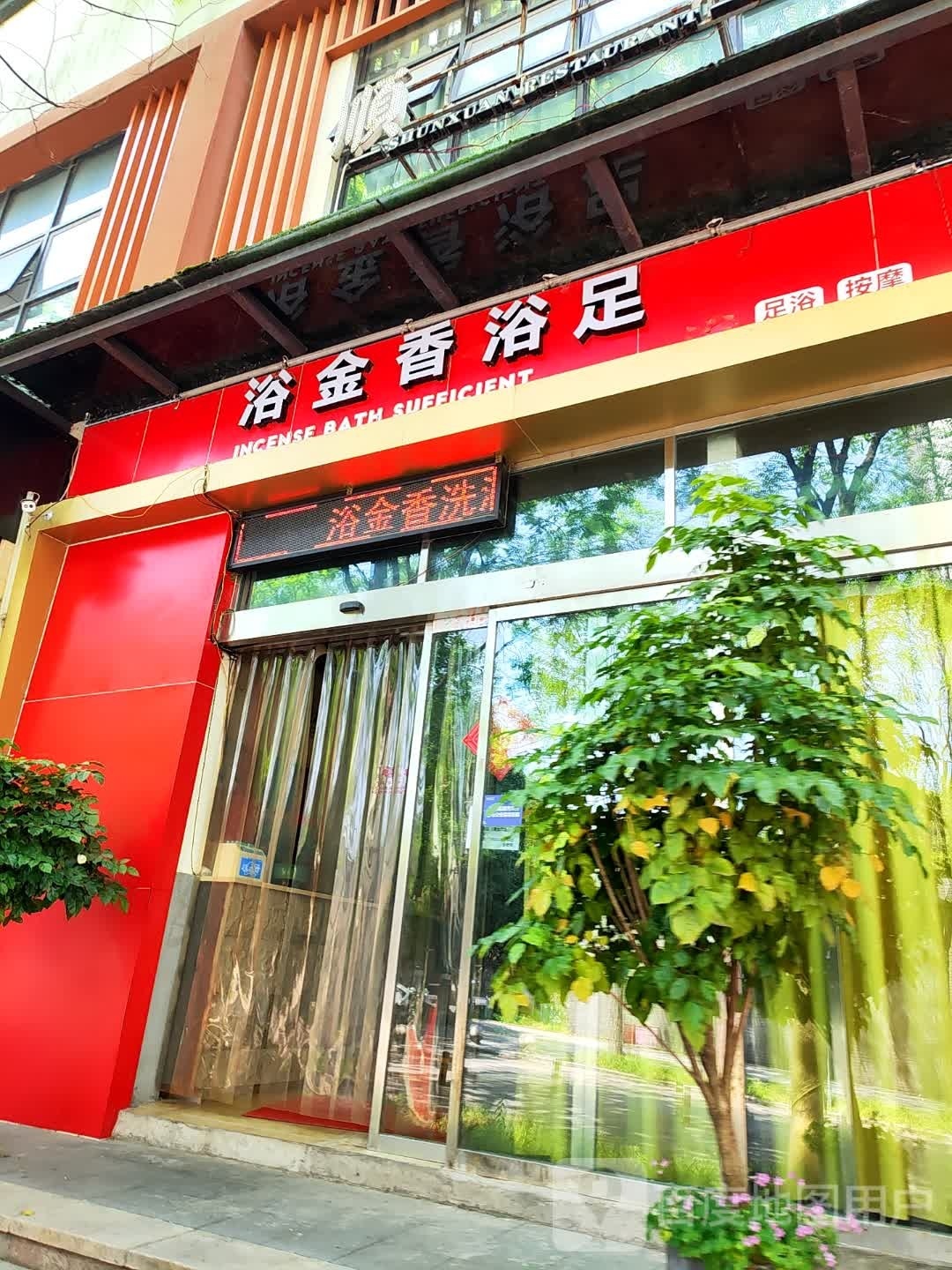 金浴香足浴襞响曩