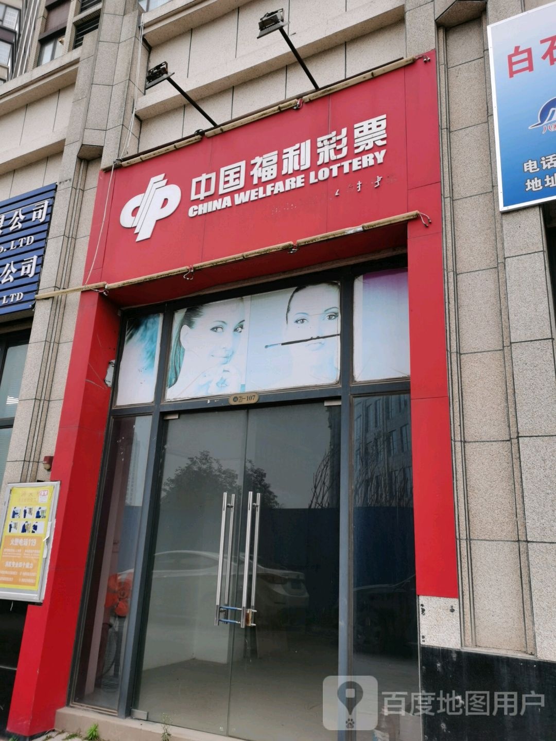 中国福利彩票(滨湖路店)