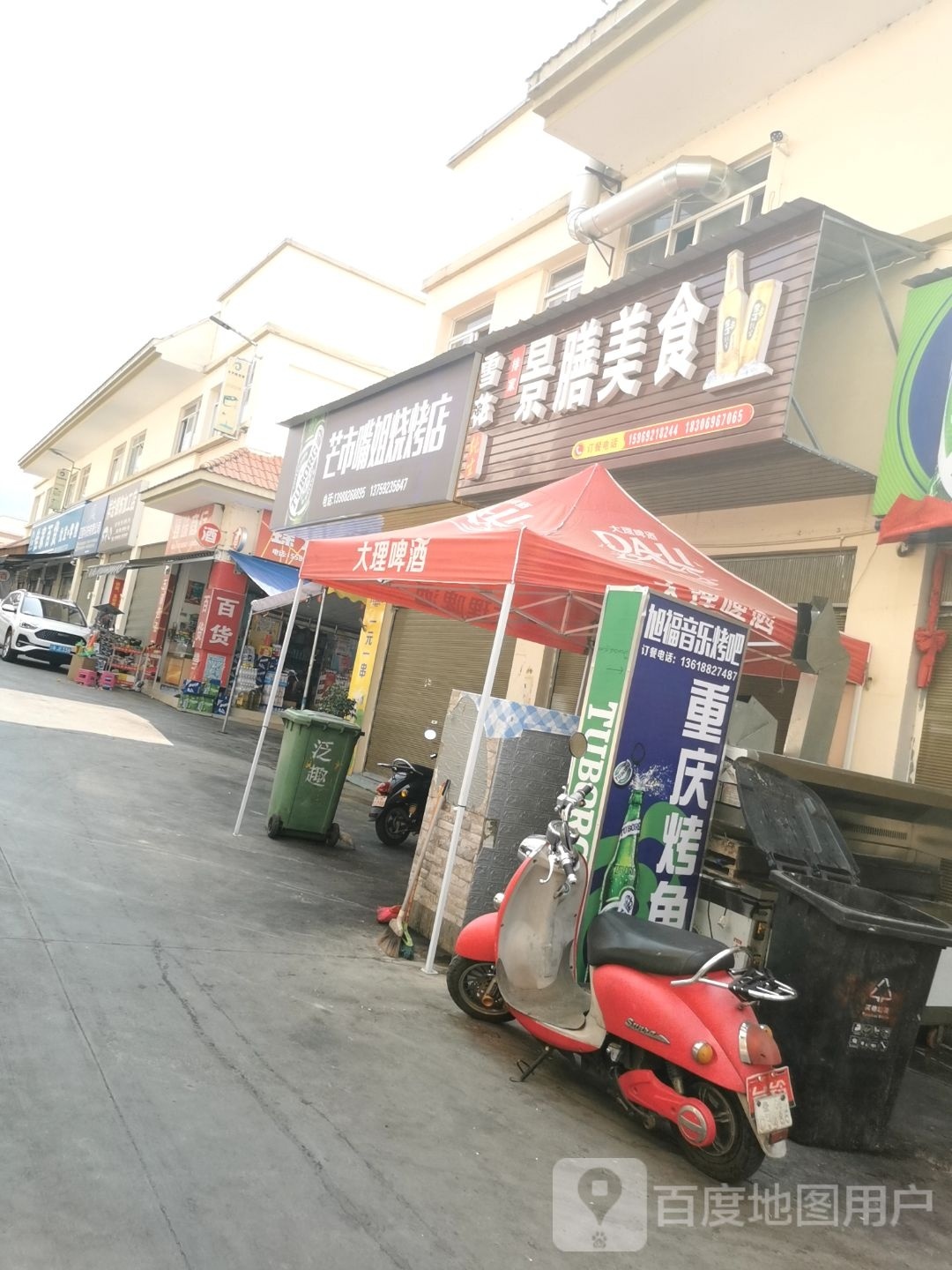芒市嘴姐烧烤店