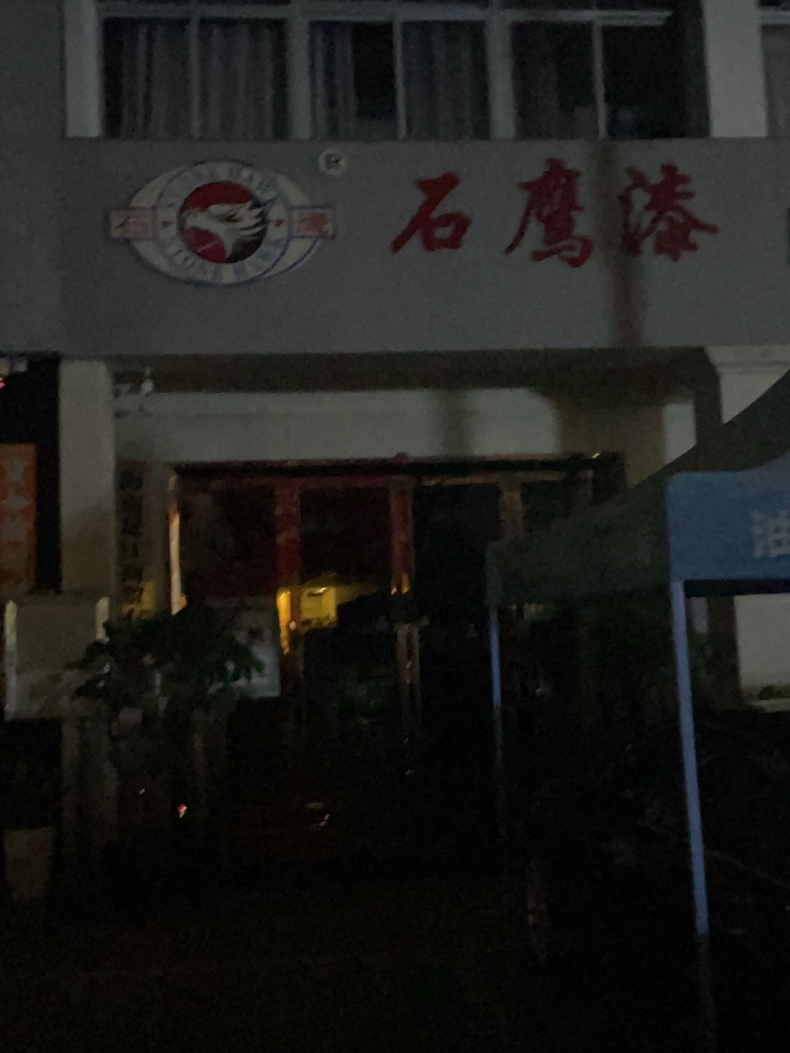 石鹰漆三亚直营中心