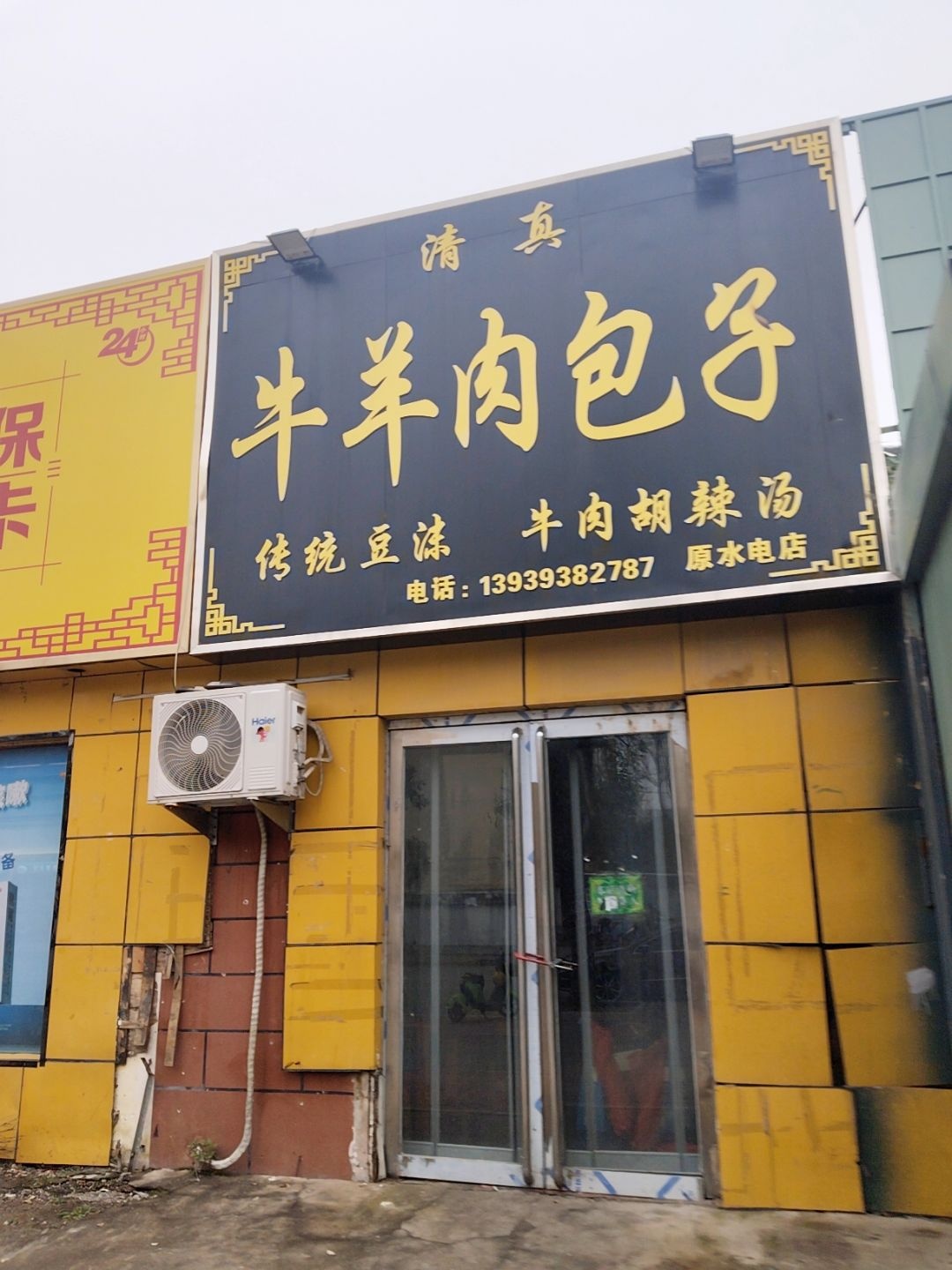 清真牛羊肉包子(原水电店)