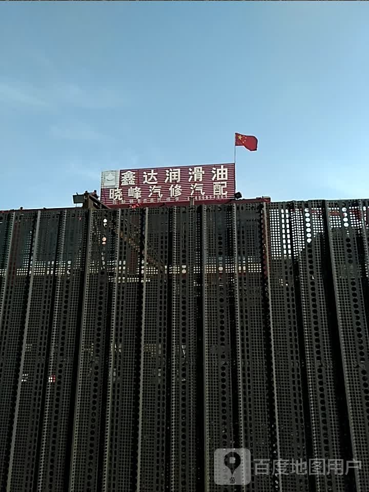 晓峰汽修汽配