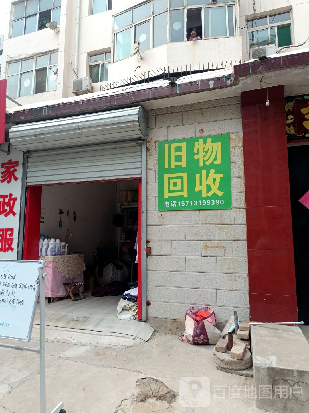 旧物回收