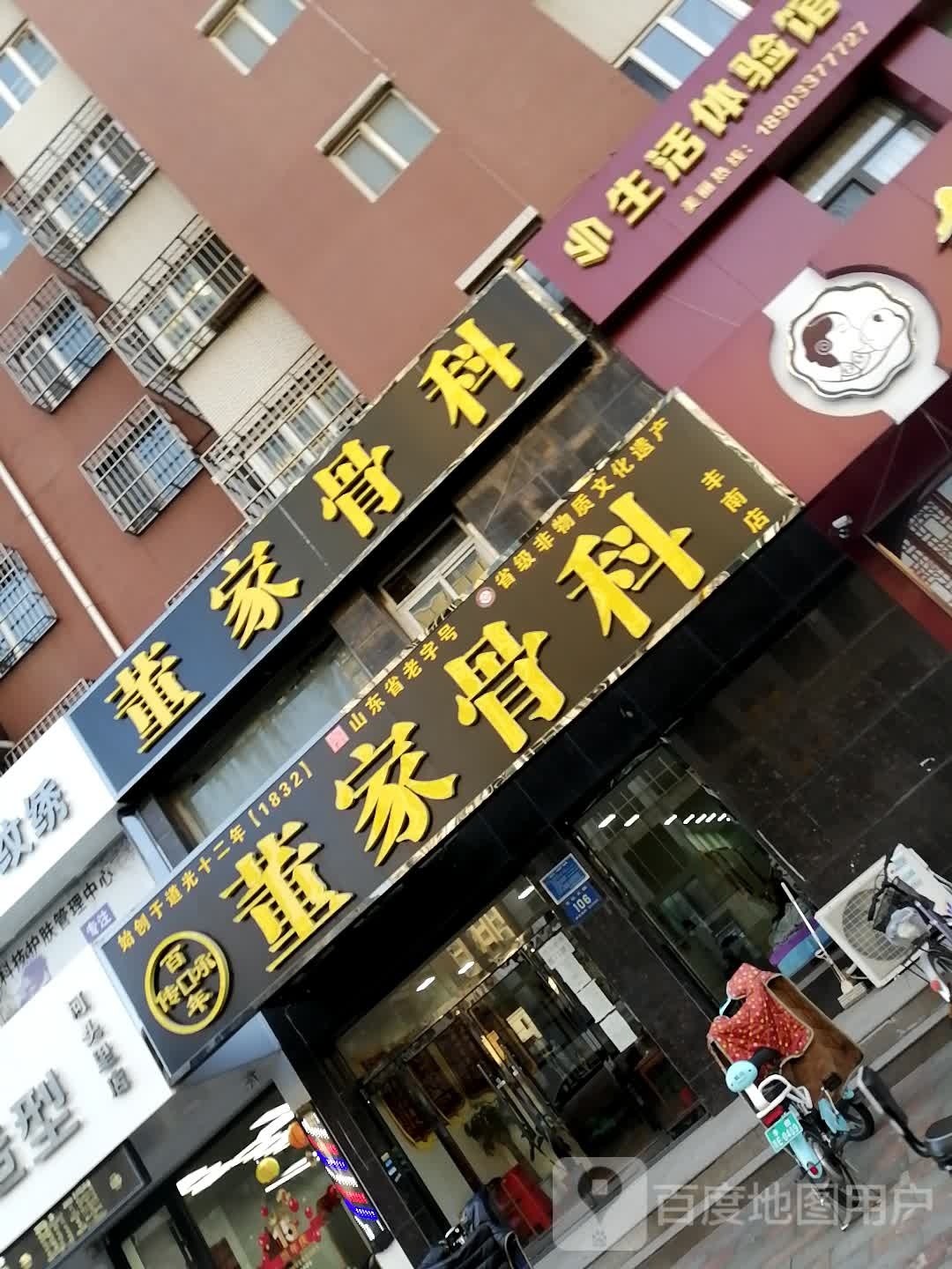 董家骨科(丰南店)