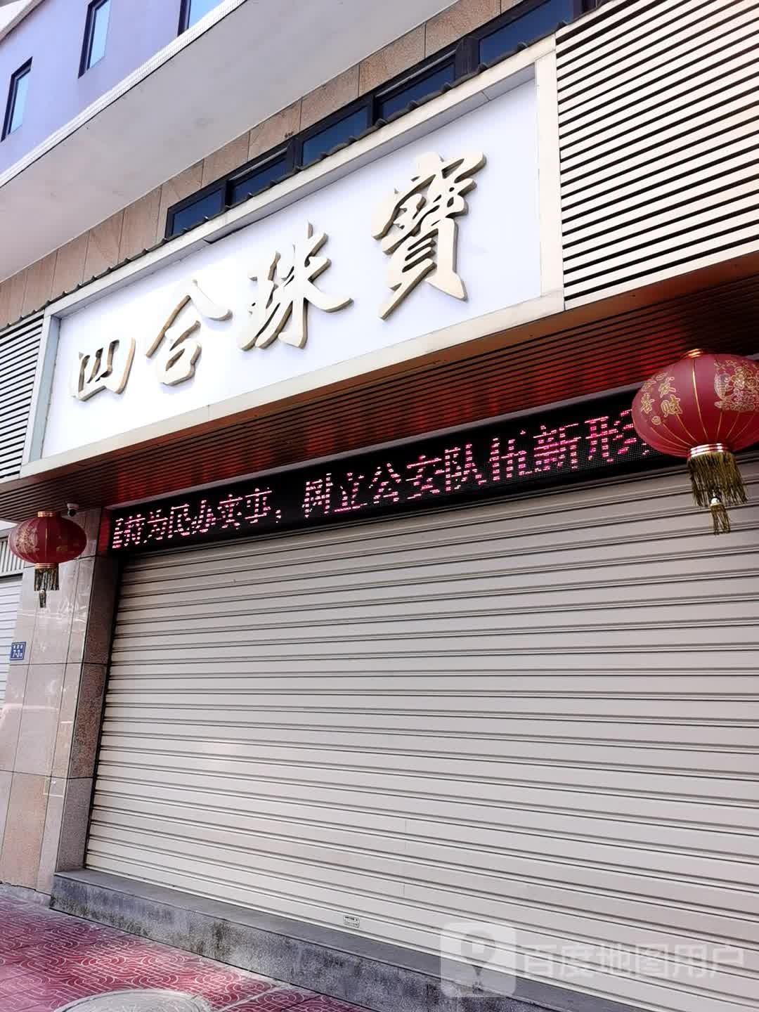 四合珠宝