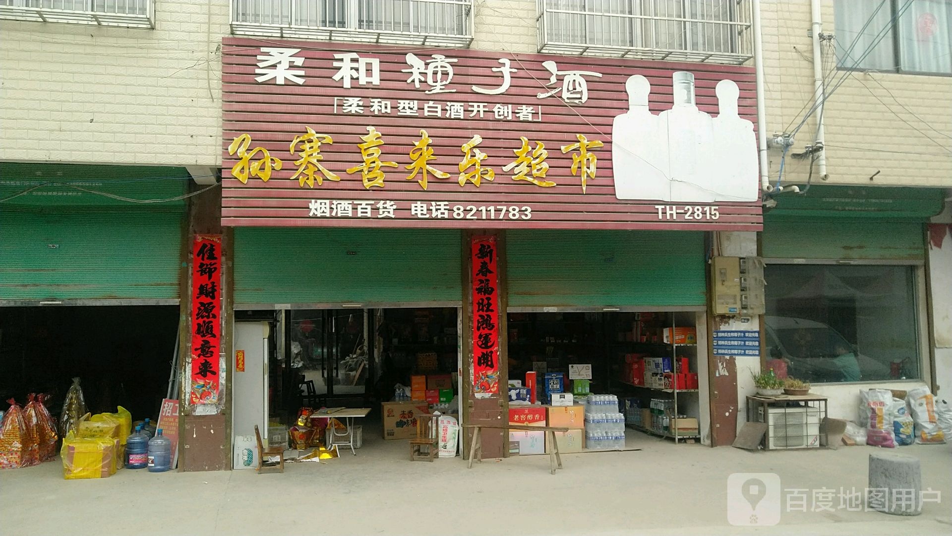 孙寨喜来乐超市