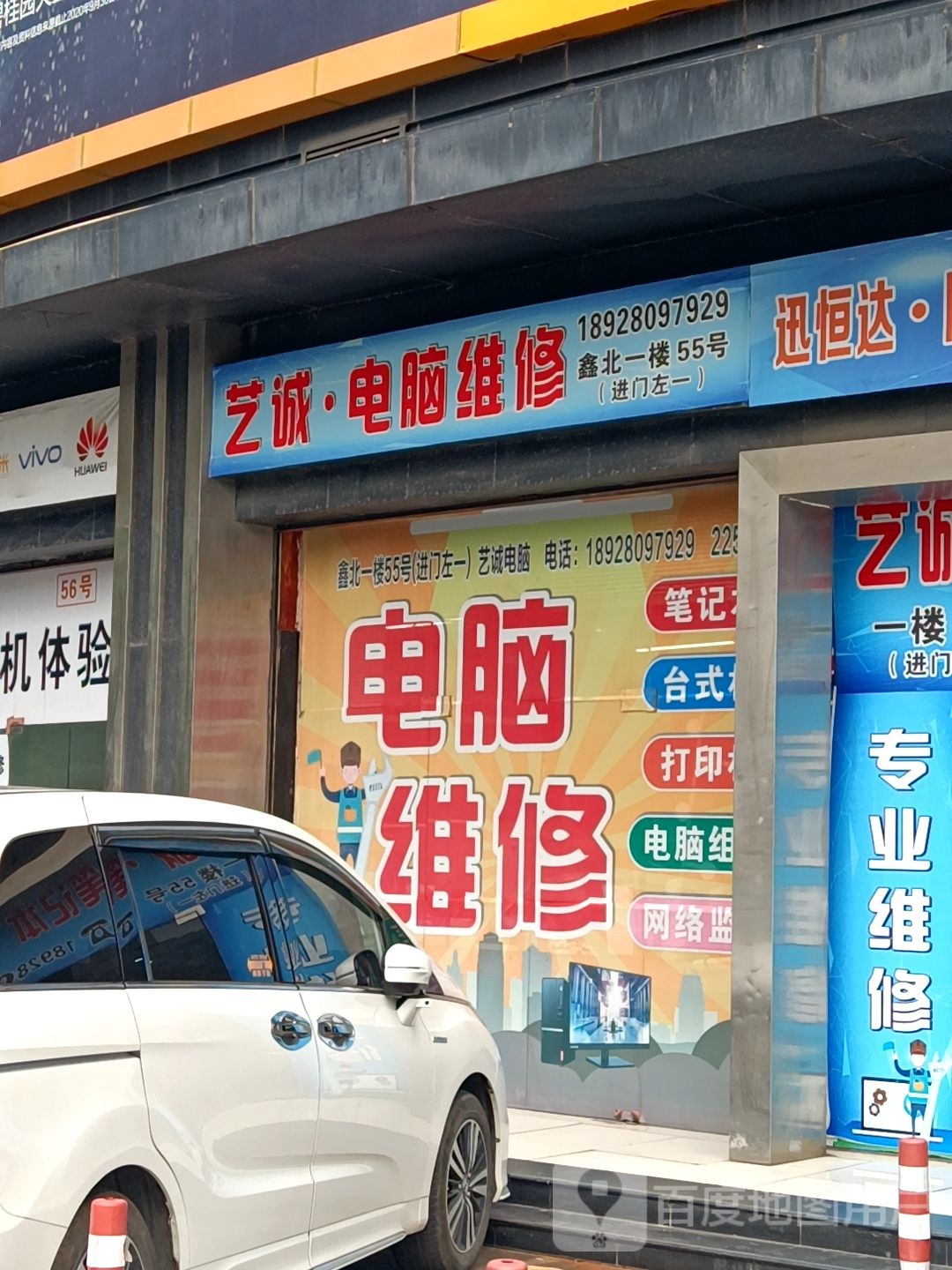 艺诚电脑维修