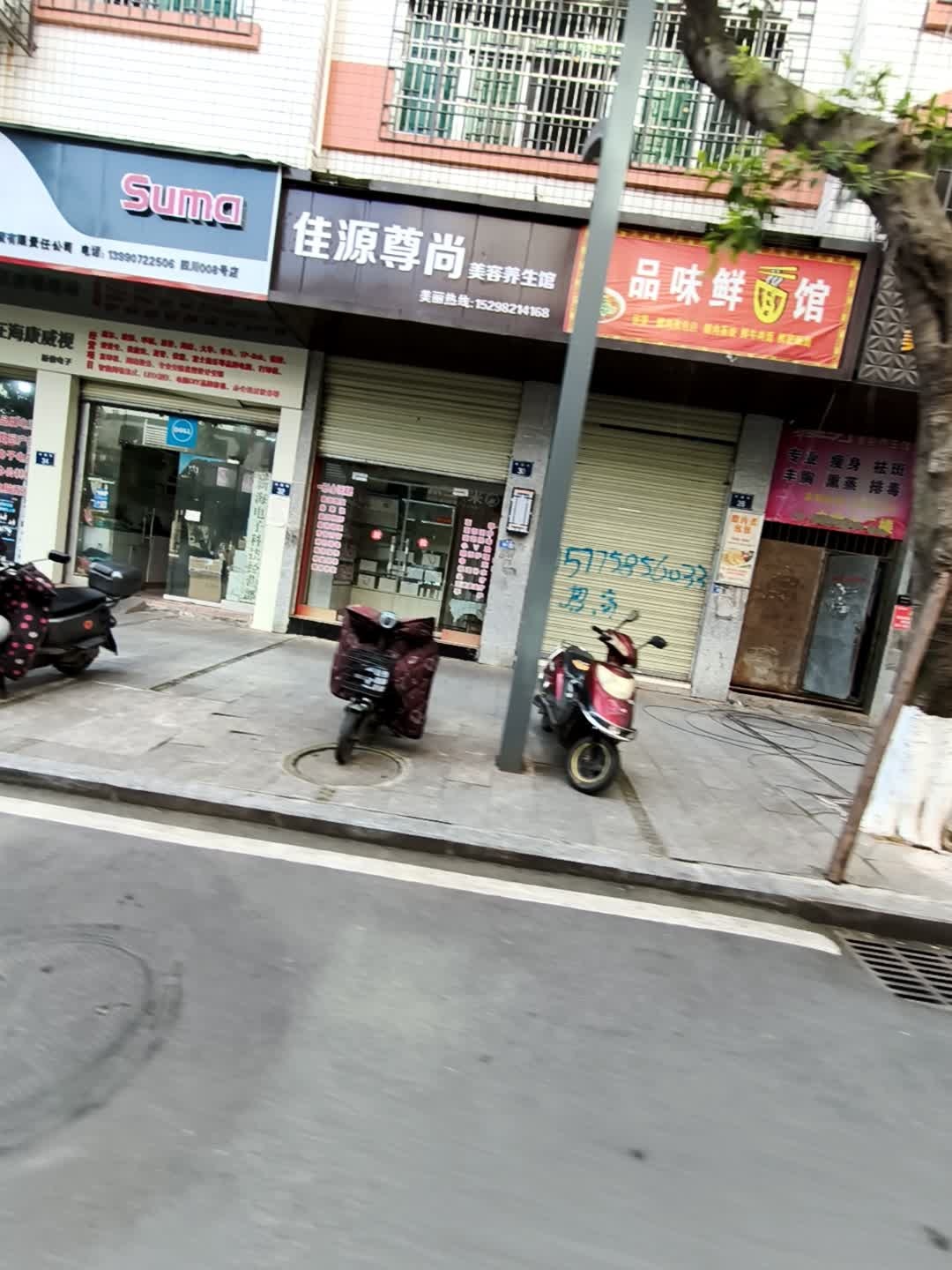 佳源尊尚美容养生馆