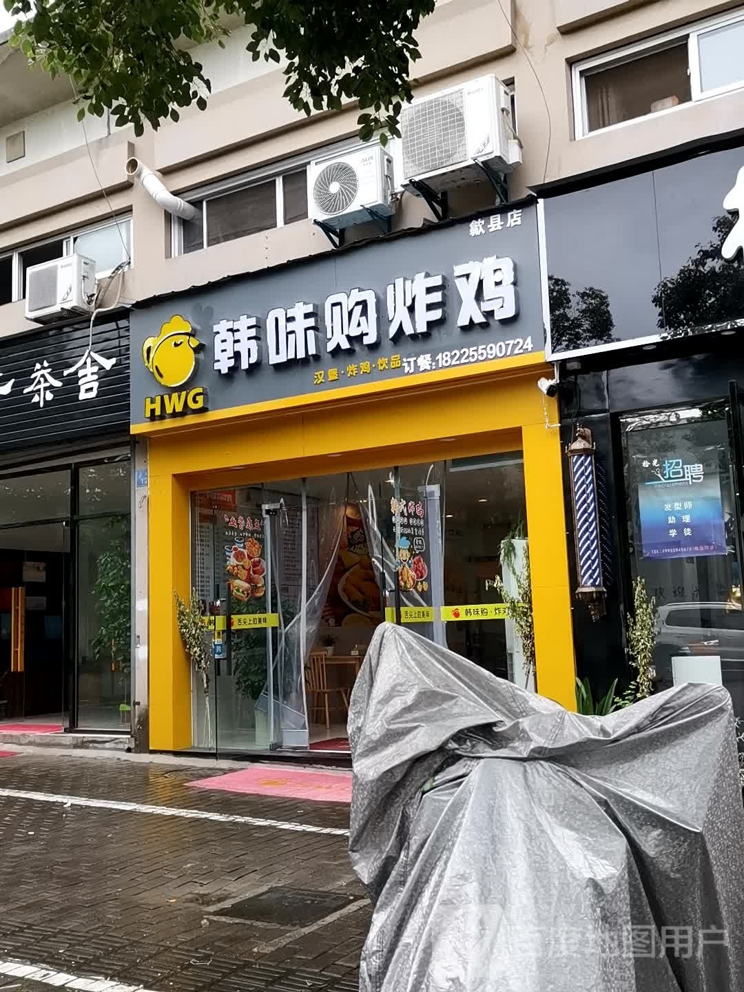 韩味购炸机(歙县店)