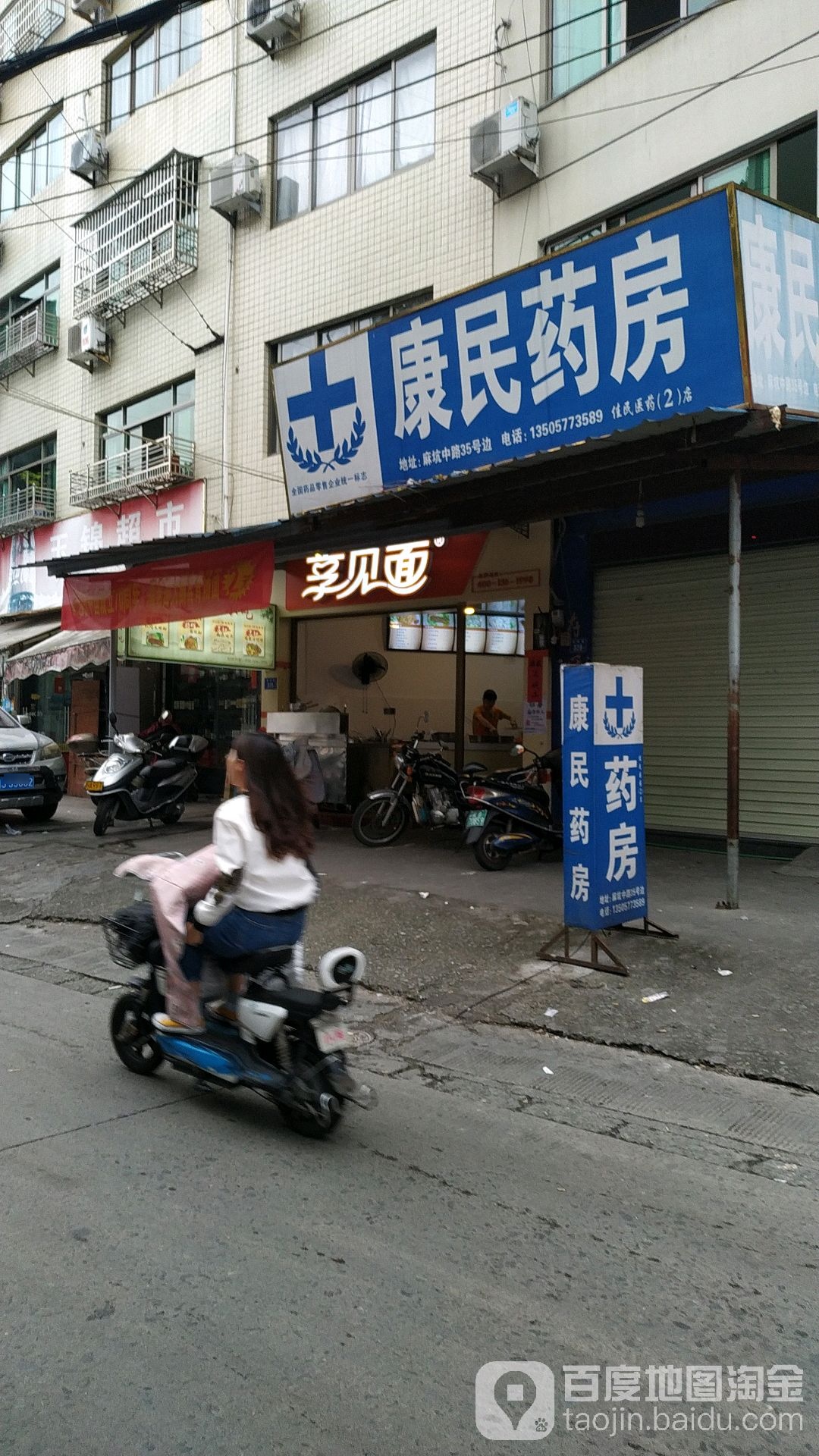 康民药房(昭明路店)