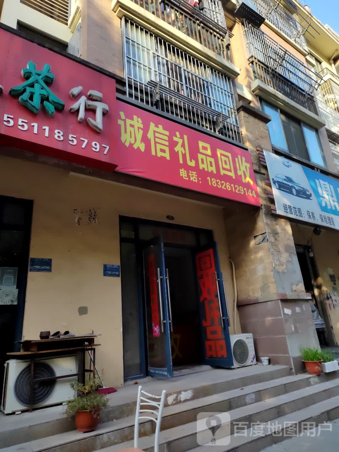 诚馨礼品回收(凤阳东路店)