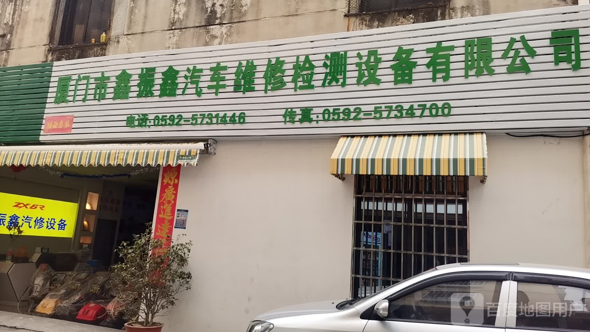 厦门市鑫振鑫汽车维修检测设备有限公司