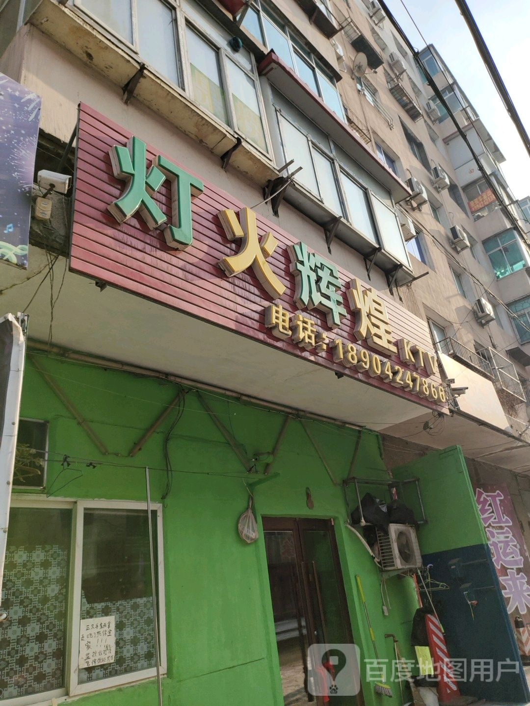 灯火辉煌KTV(新欣街店)