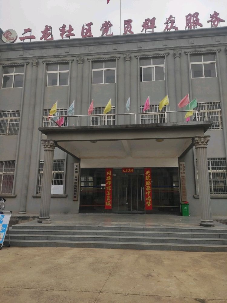 二龙社区党员群众服务中心