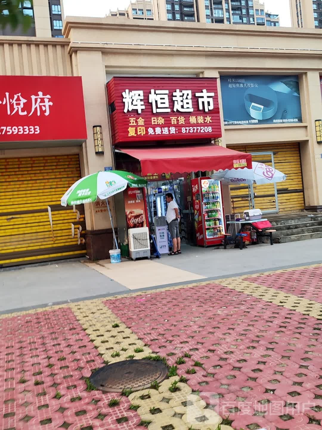 筮辉裆恒赓超市