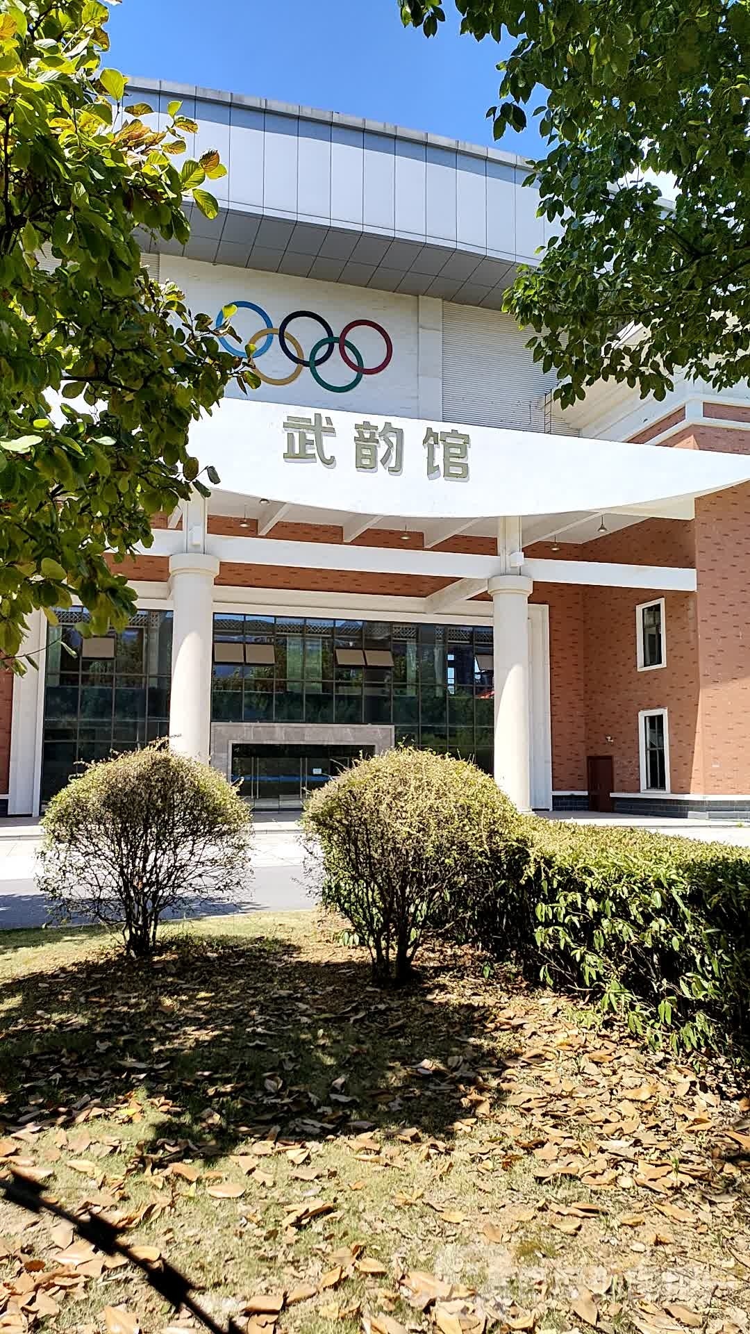武韵馆