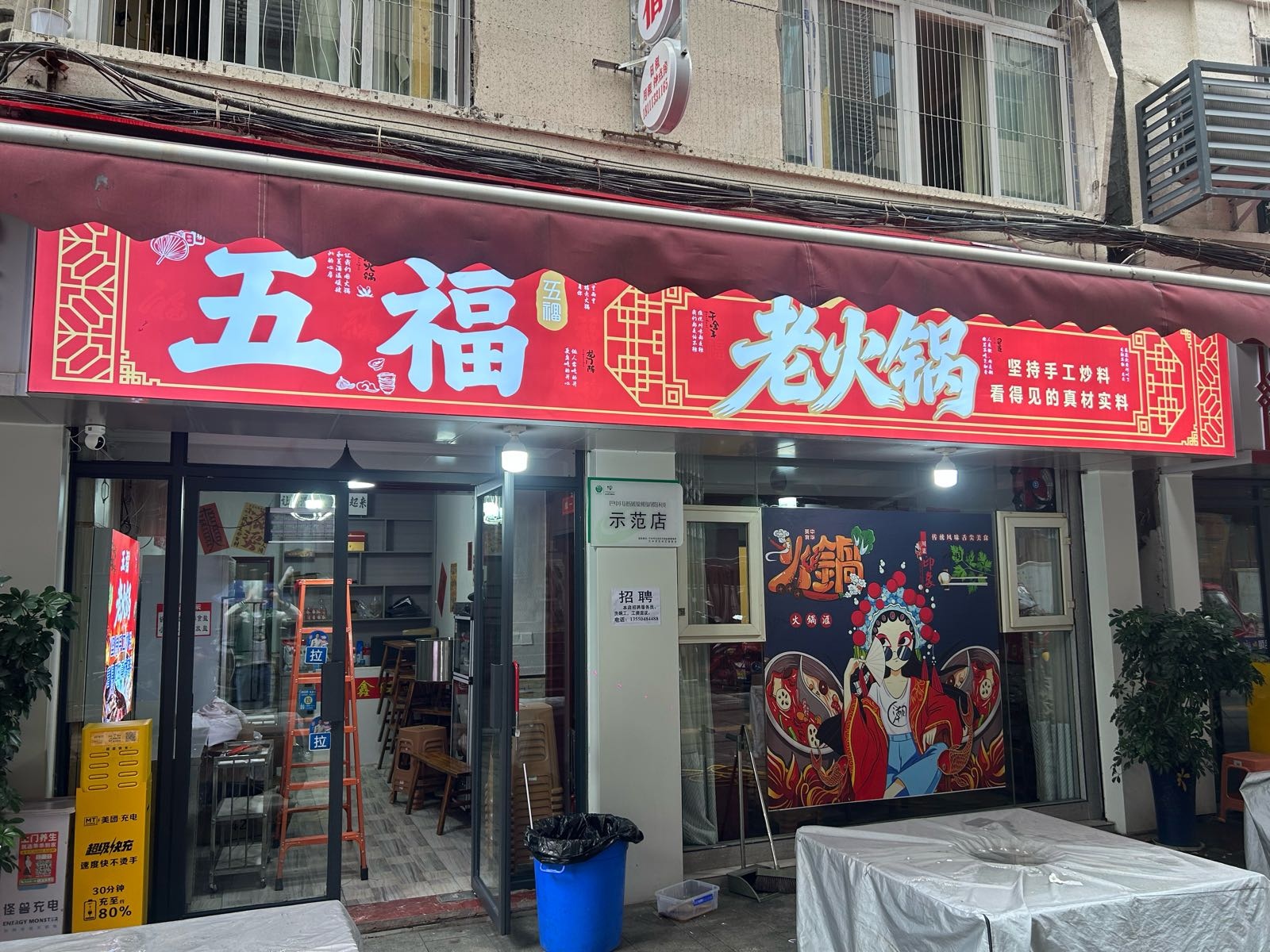 五福老火锅
