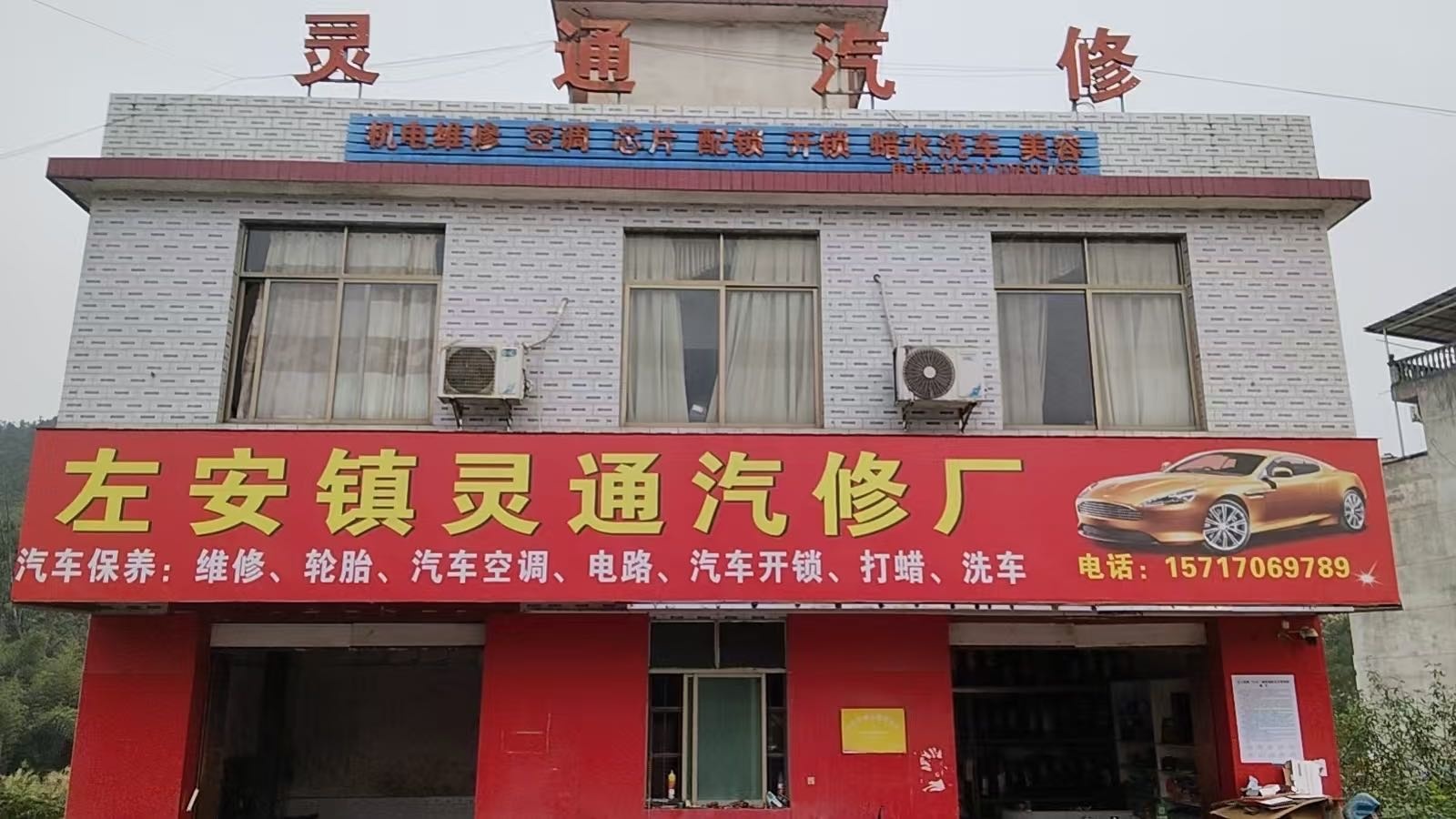 灵通汽修厂