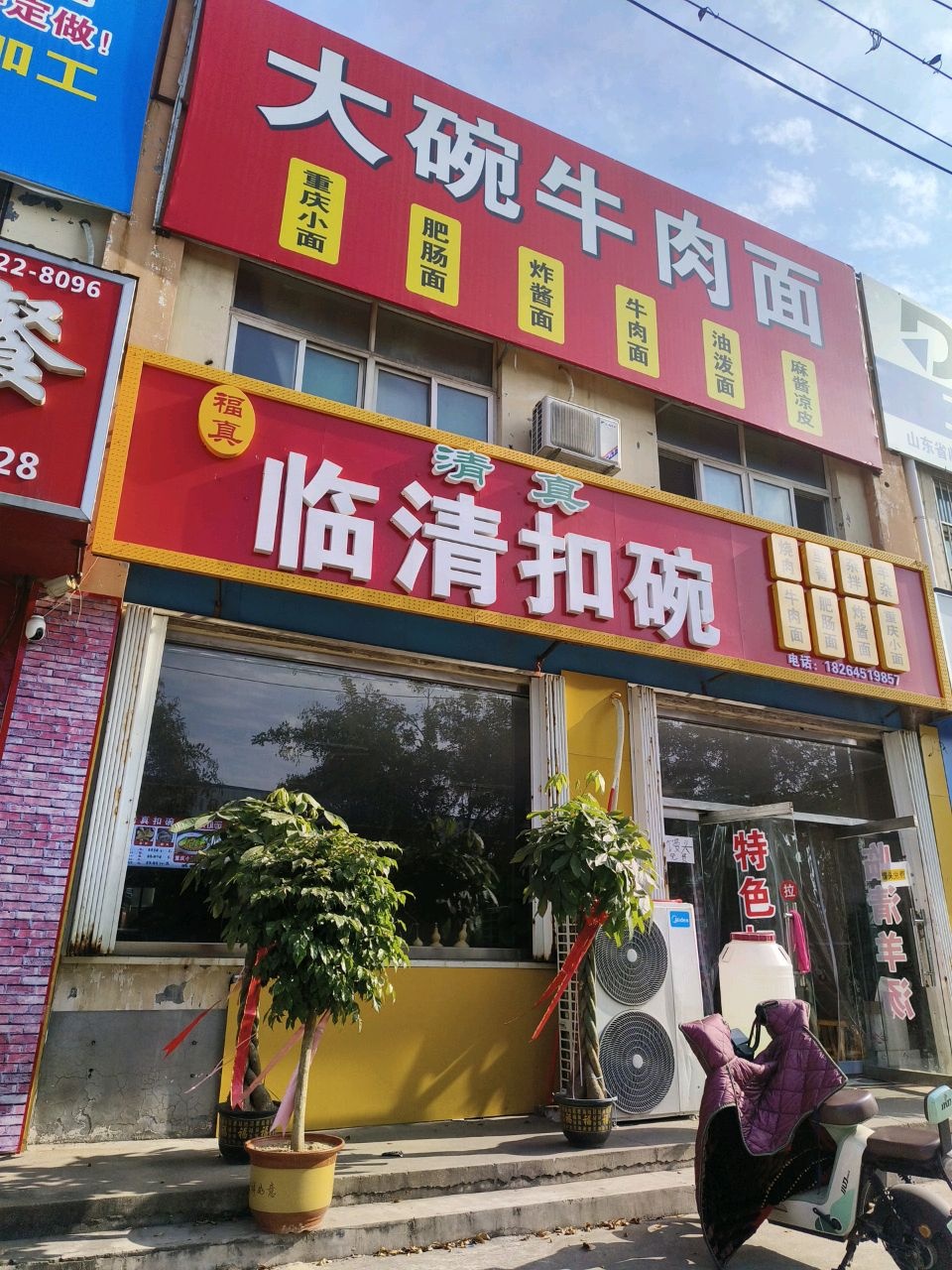 清真临清扣碗