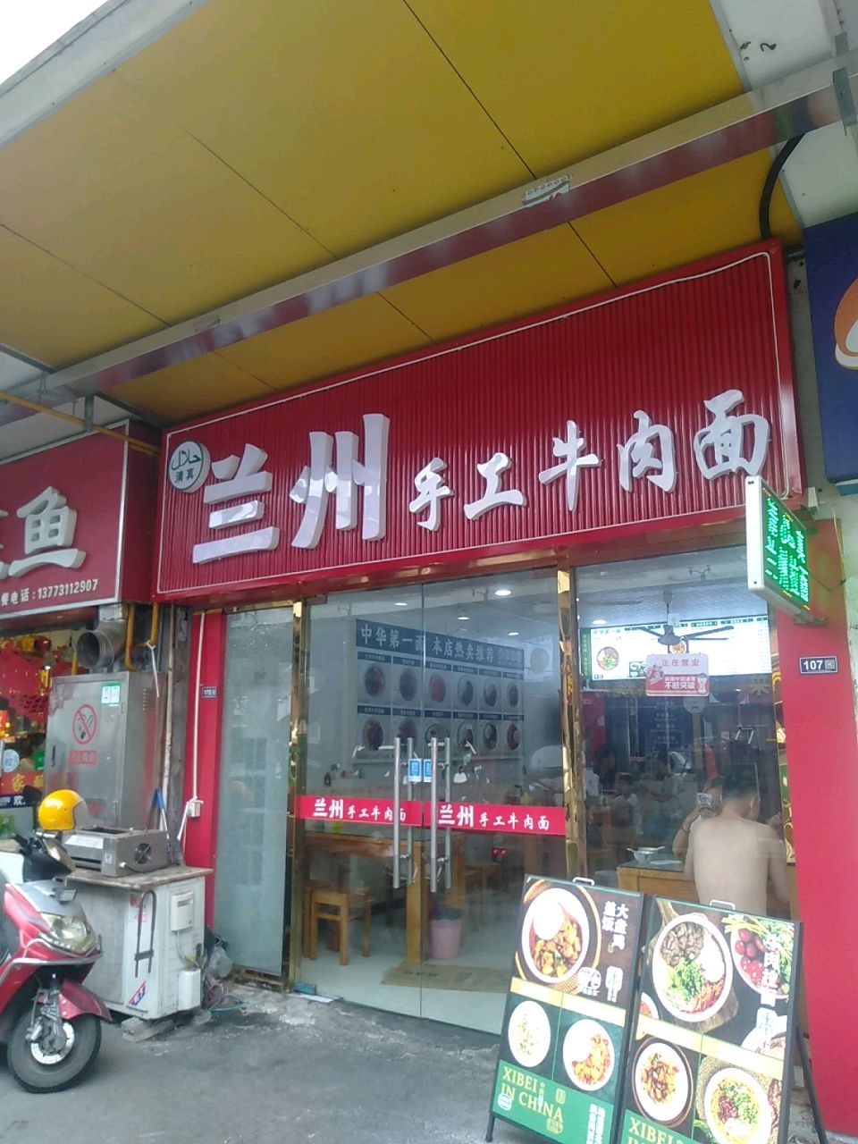 清真兰州手工牛肉面