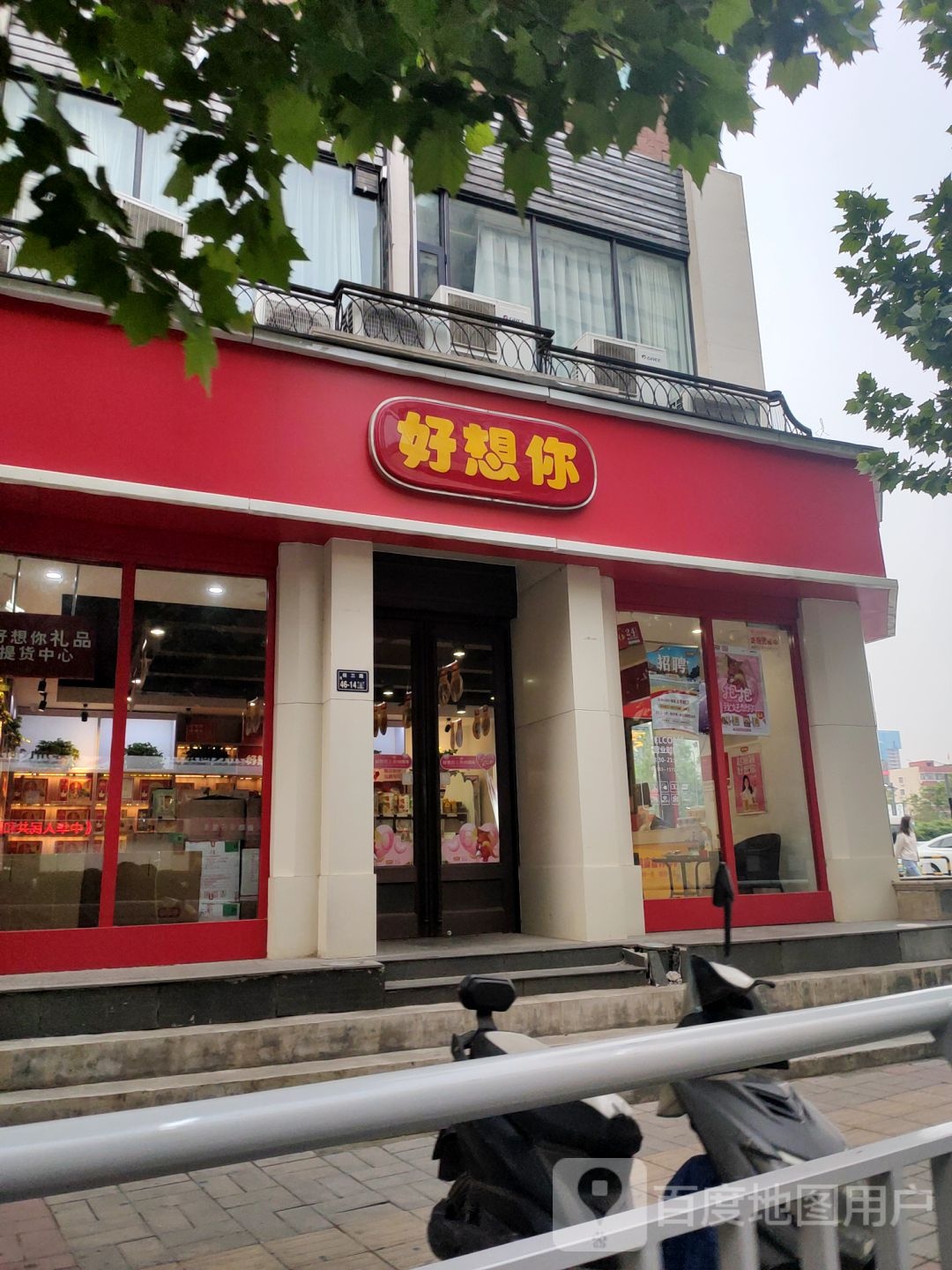 好想你(农业路经三路店)