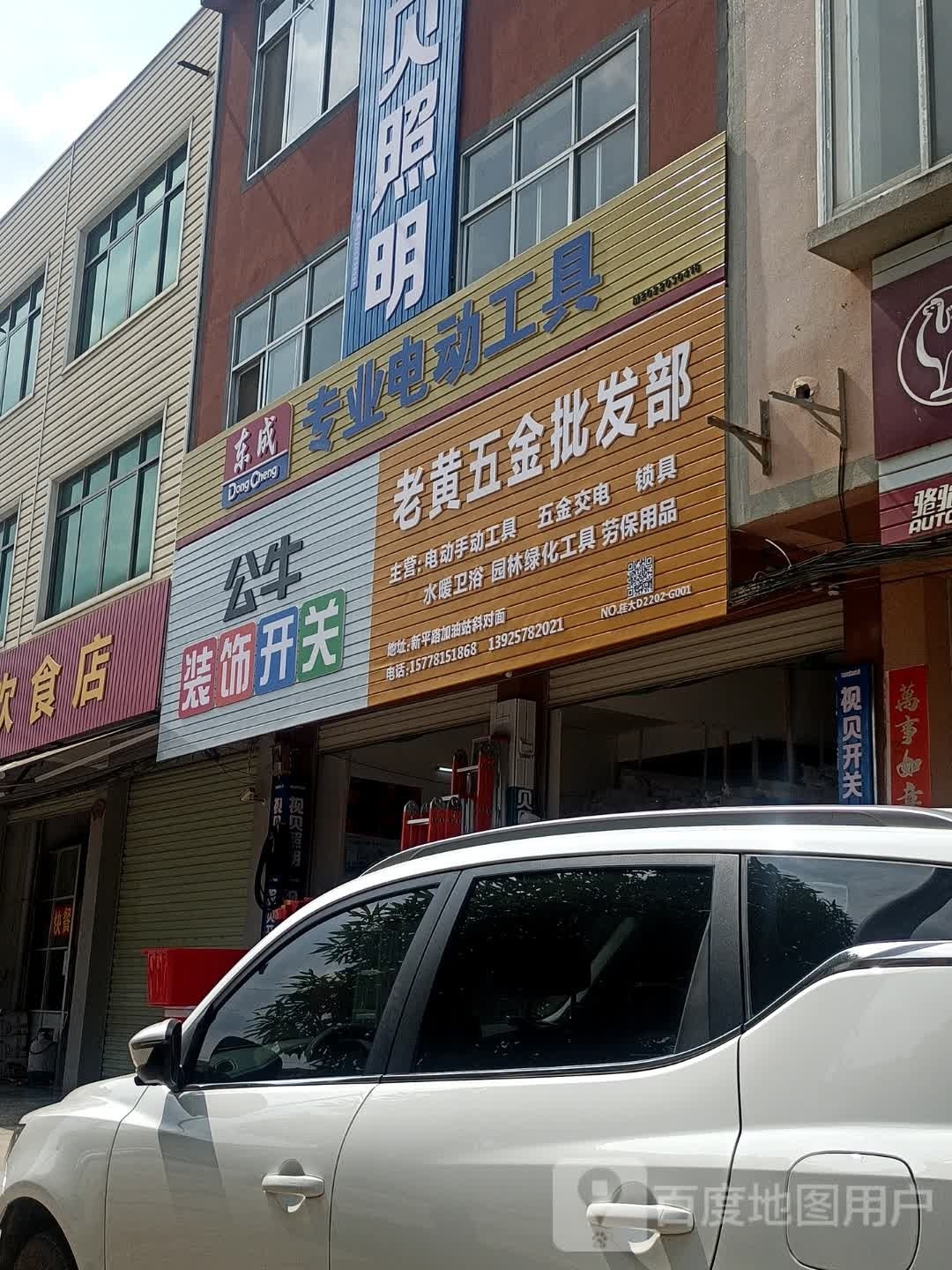 老黄五金批发部