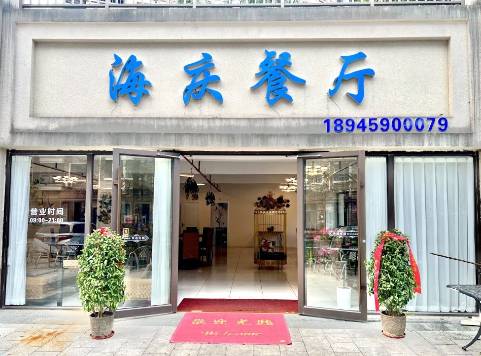 海庆餐厅(绿中海·秘密花园店)