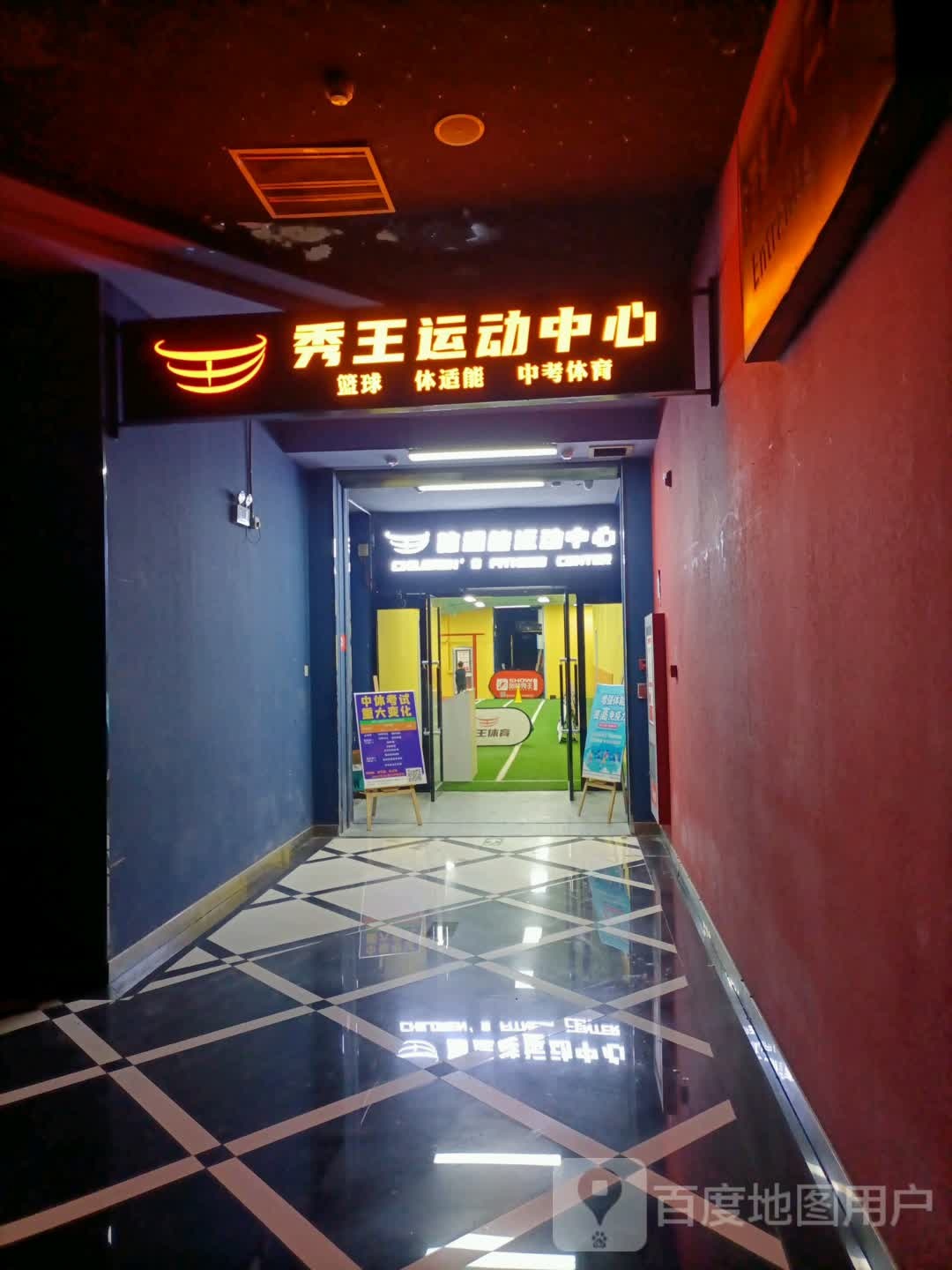 秀王体育馆·篮球·体适能