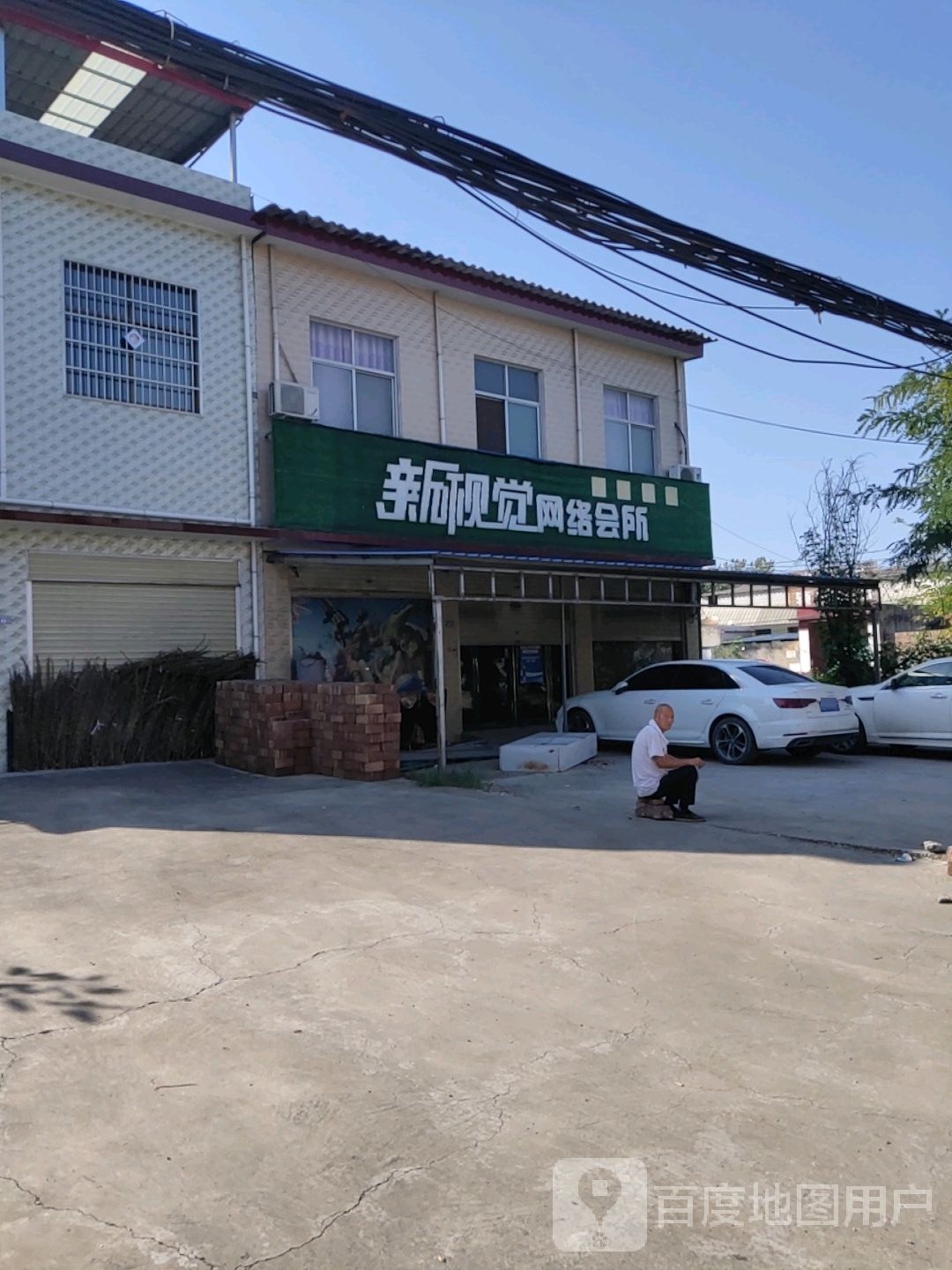 新视觉网络会所
