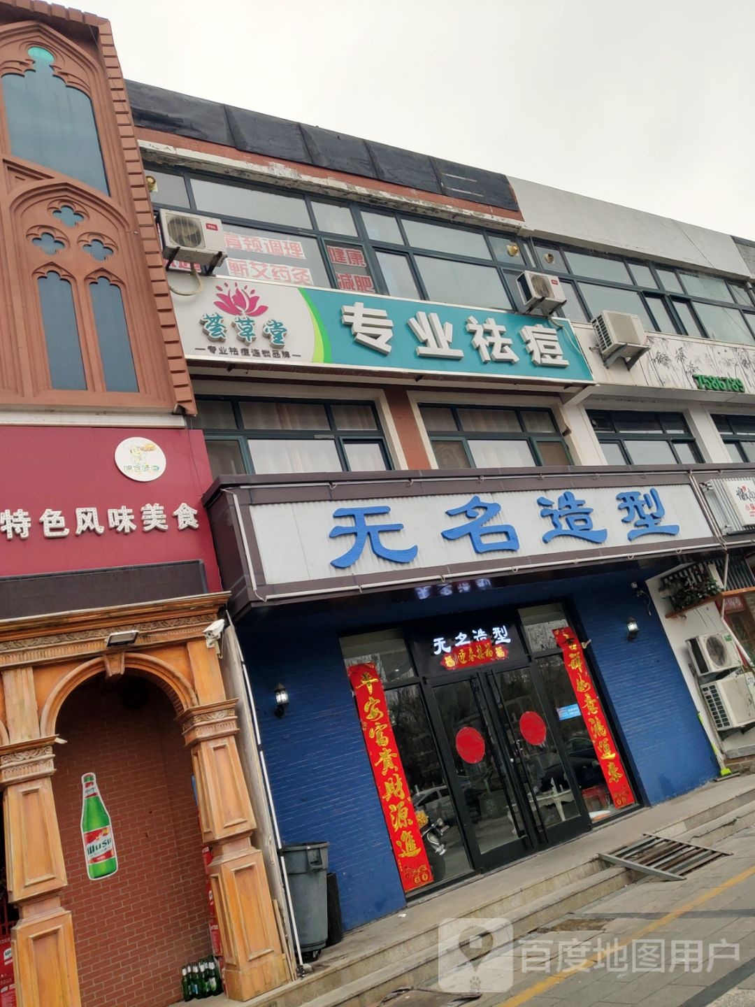 荟草堂专业祛痘(淮河路店)