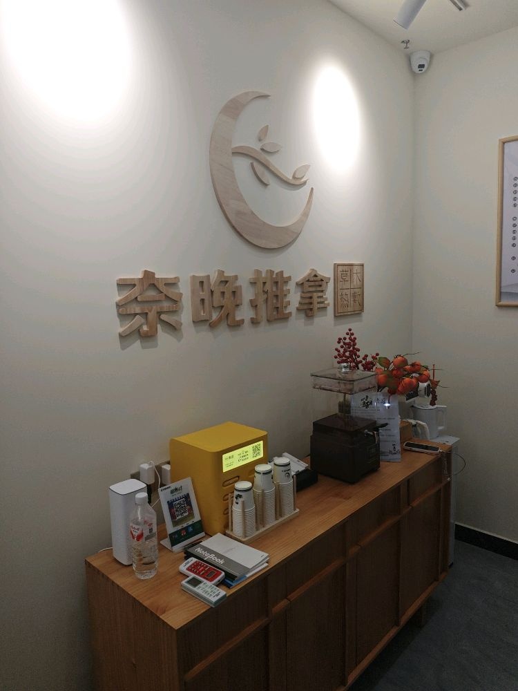 奈晚推拿·按摩新养生(招商花园店)环境