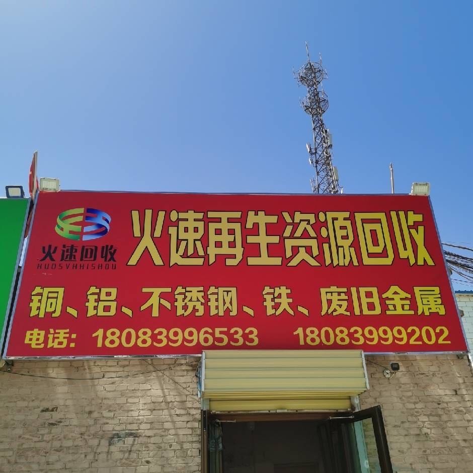 火速再生资源回收