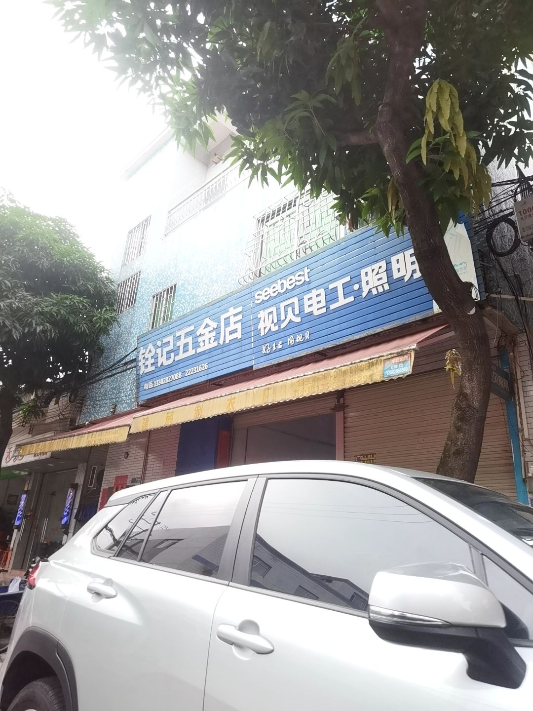 铨记五金店