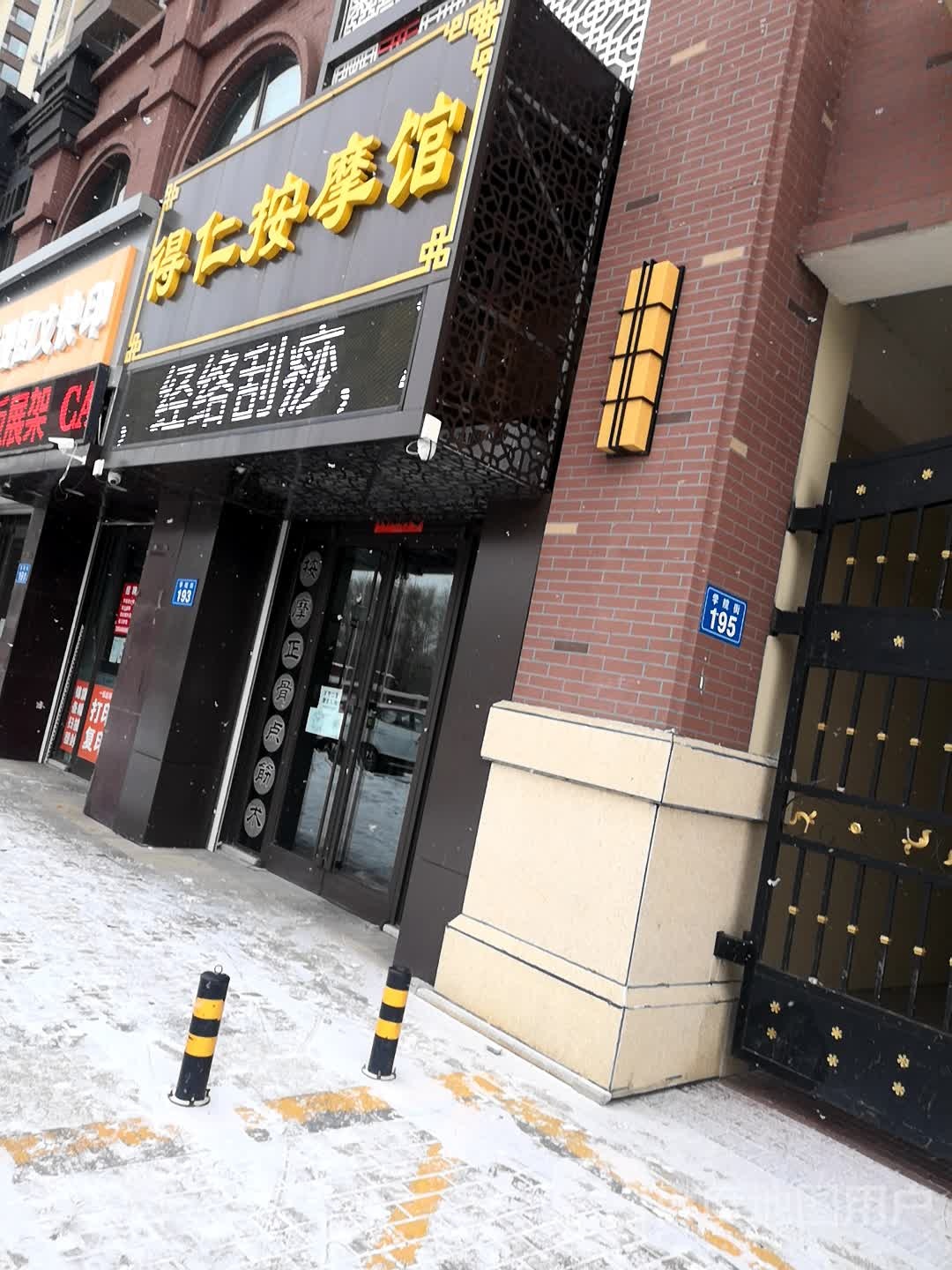 得仁按摩馆(万达华府店)