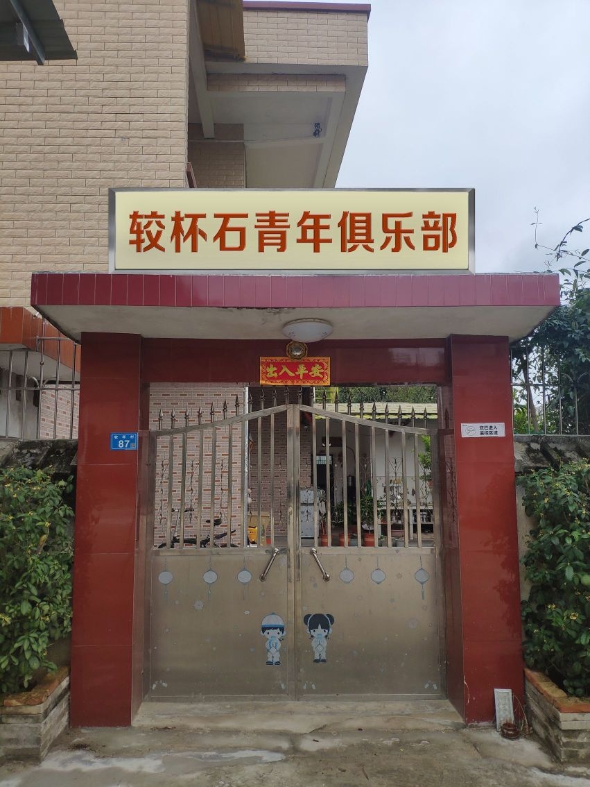 较杯石青年俱乐部