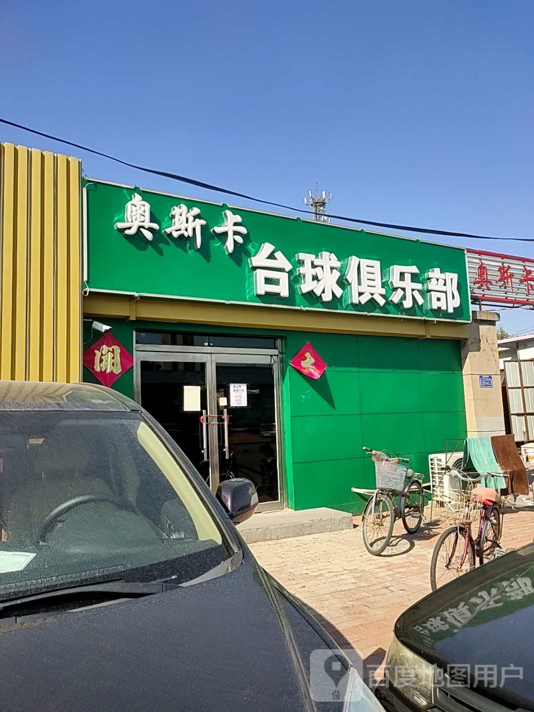 奥斯卡台球俱乐部