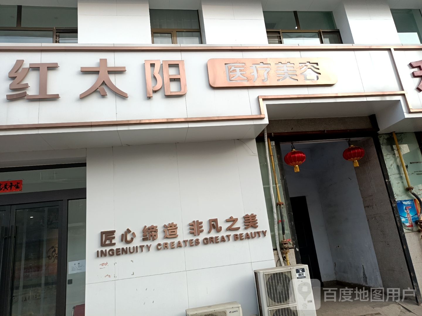 红太阳医美诊所