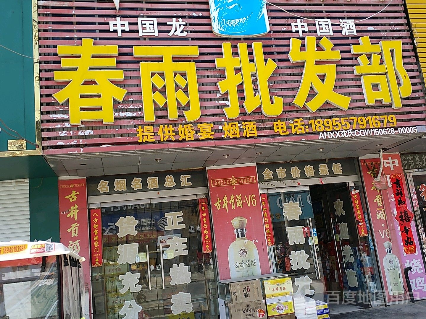 春雨批发部