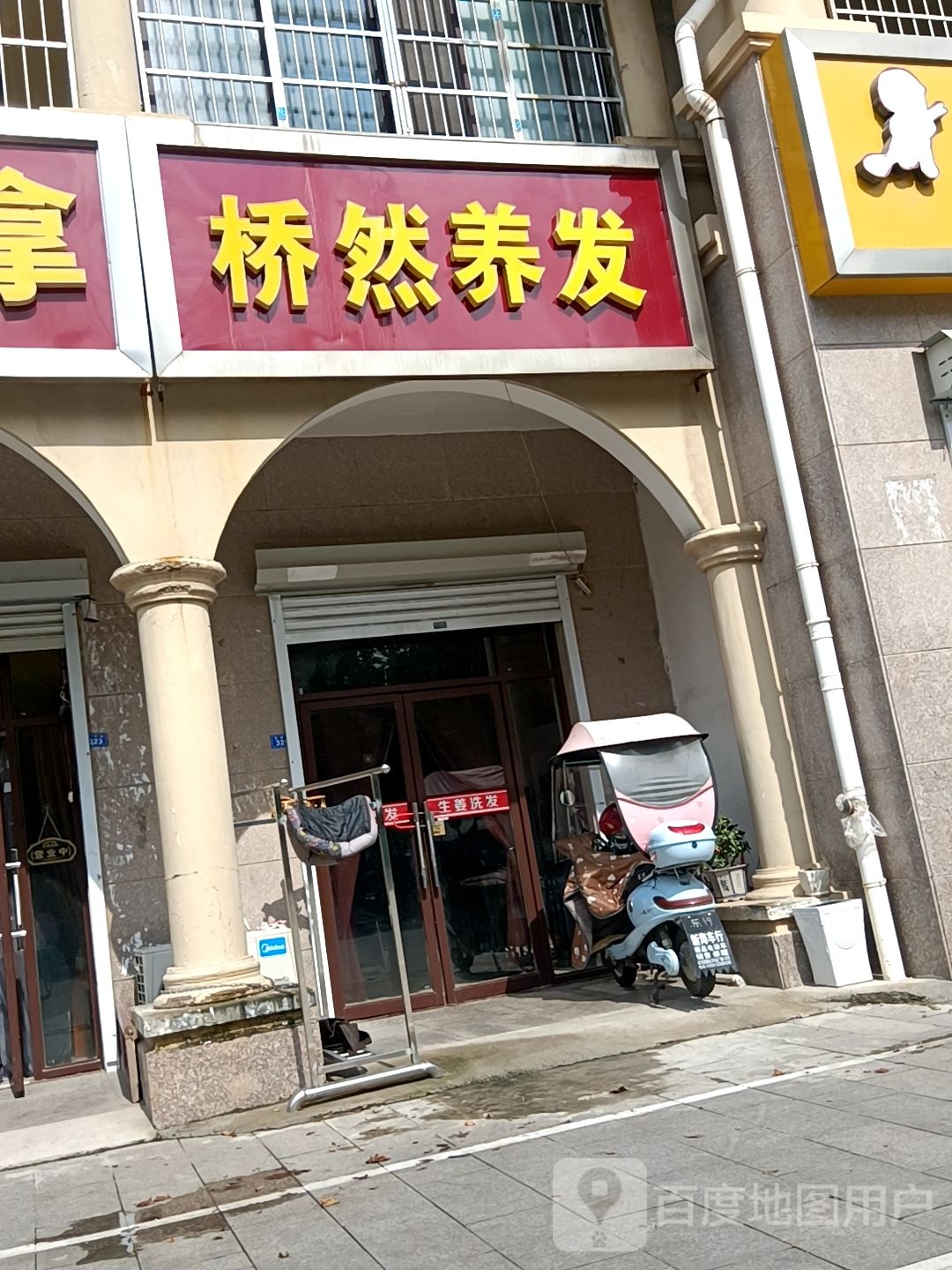 桥然养发