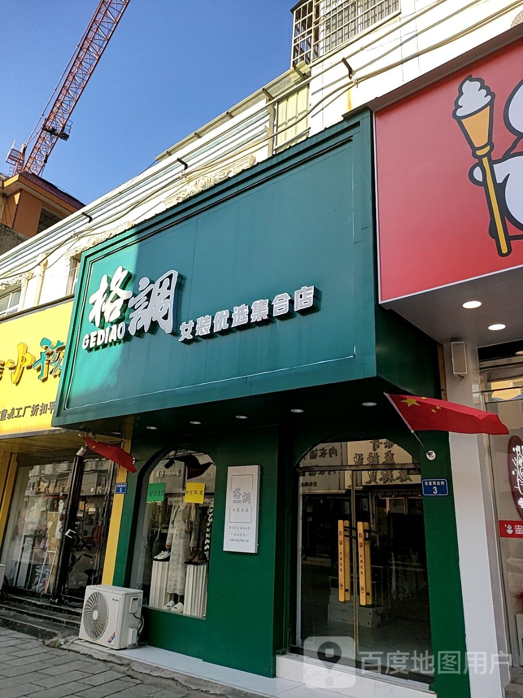 平舆县格调女装优选集合店(东皇步行街店)