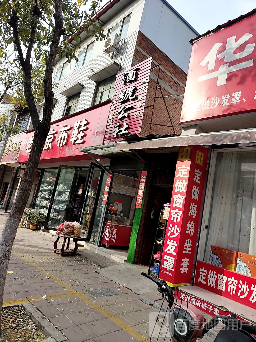 镇平县老北京布鞋(中山街店)