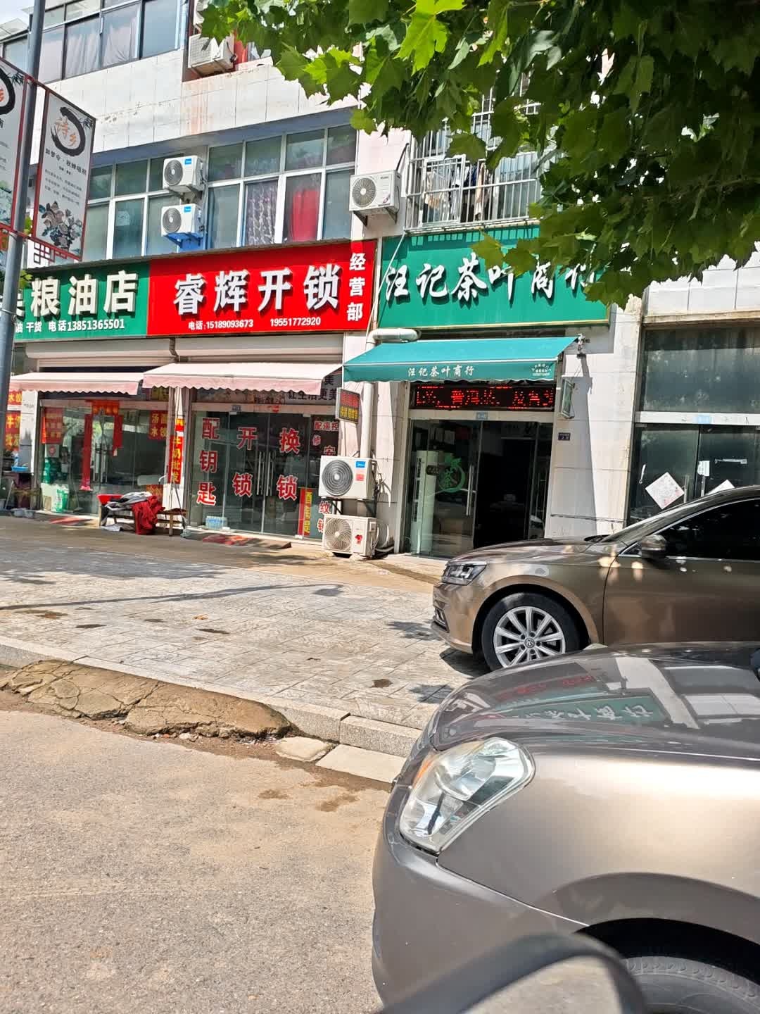 睿辉开锁