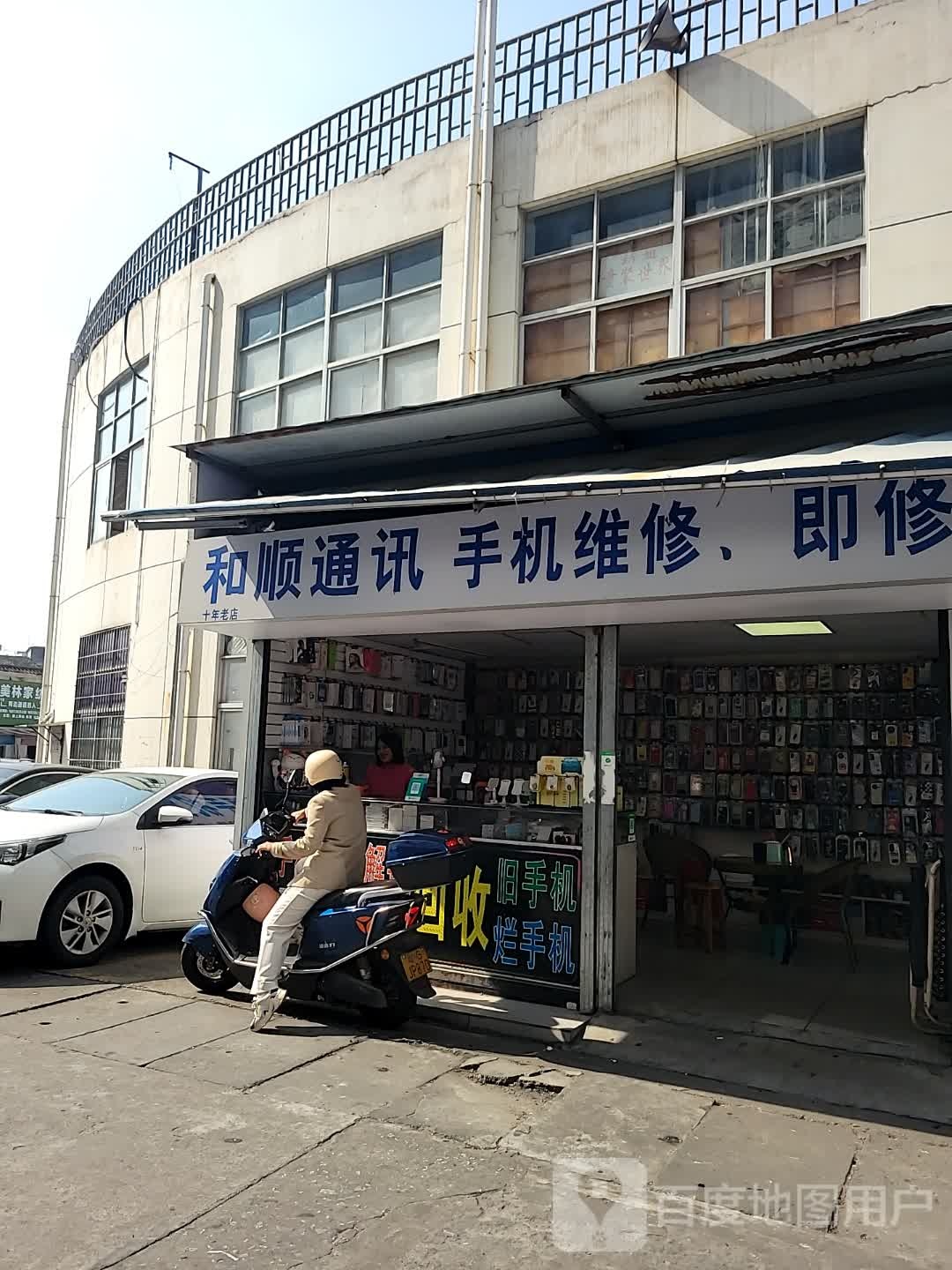 和顺通讯(锦丽商业广场店)