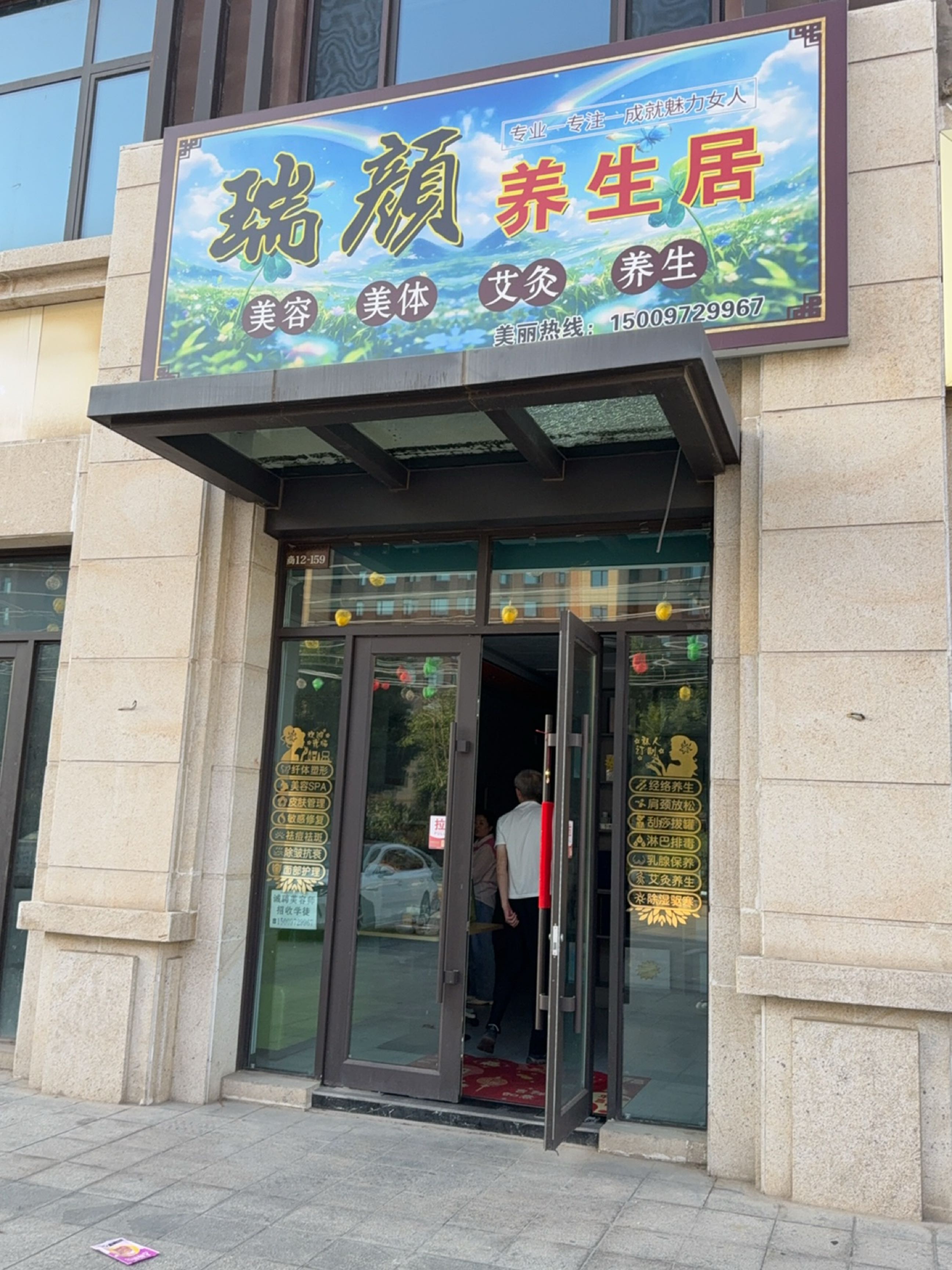 瑞颜养生居