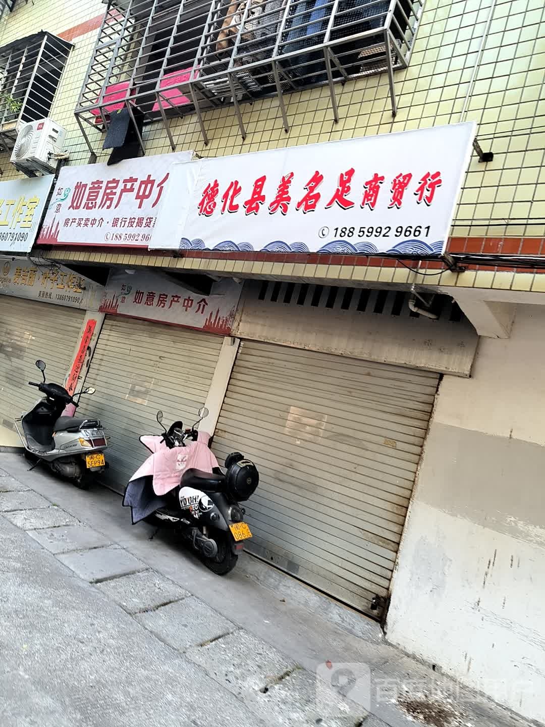 德化县美名足商贸行