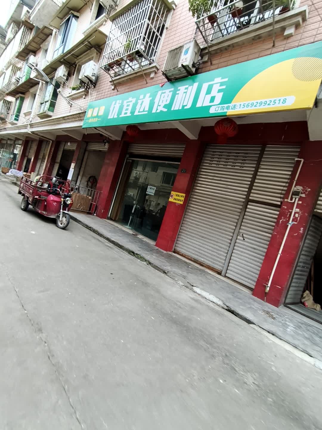 优宜达便利店(五里堆店)