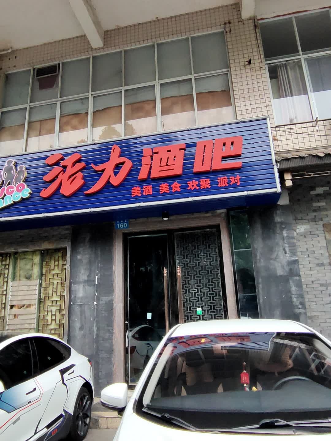 活力酒吧(叠象街店)