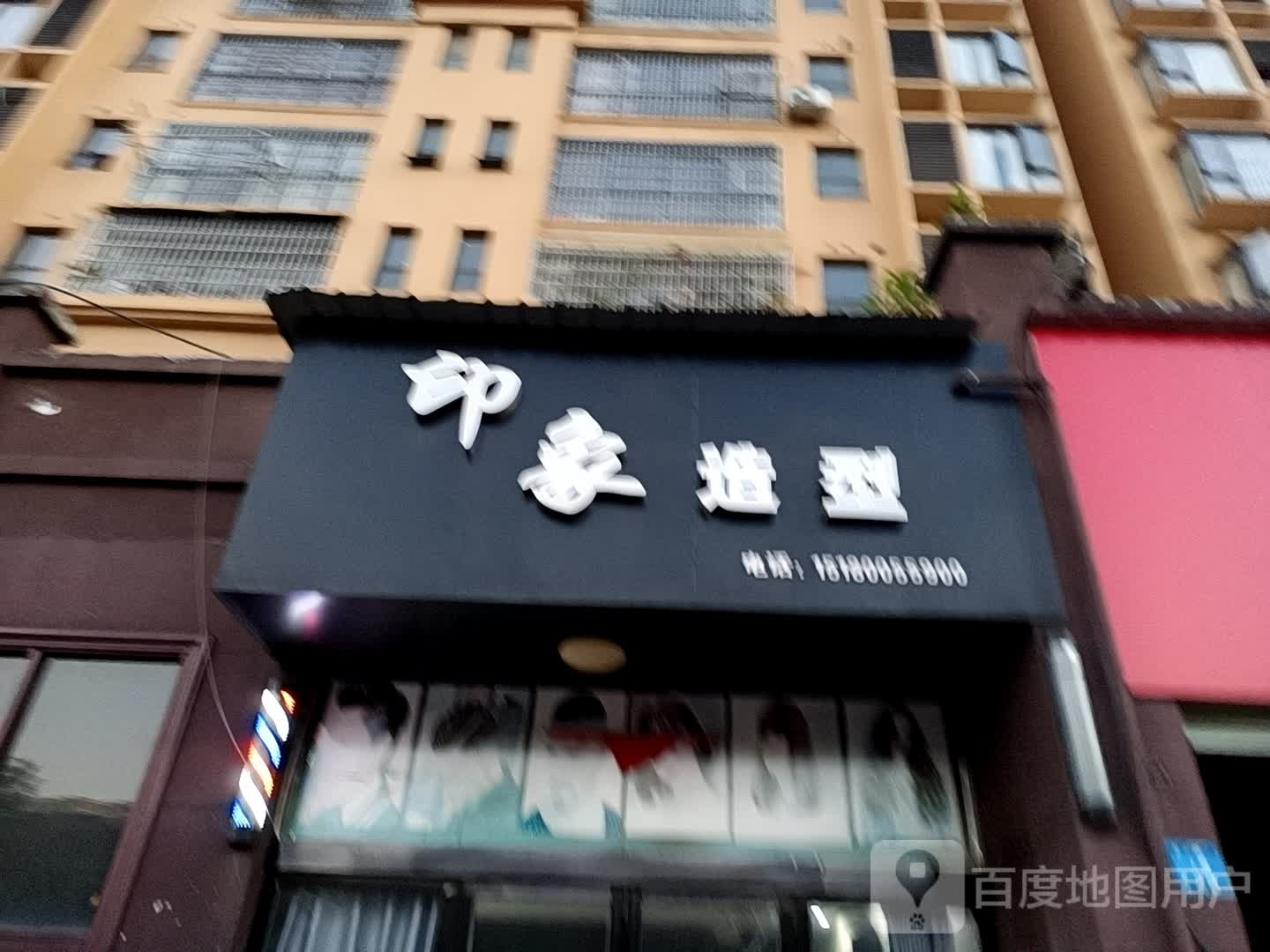 印象号造型(茶山路店)