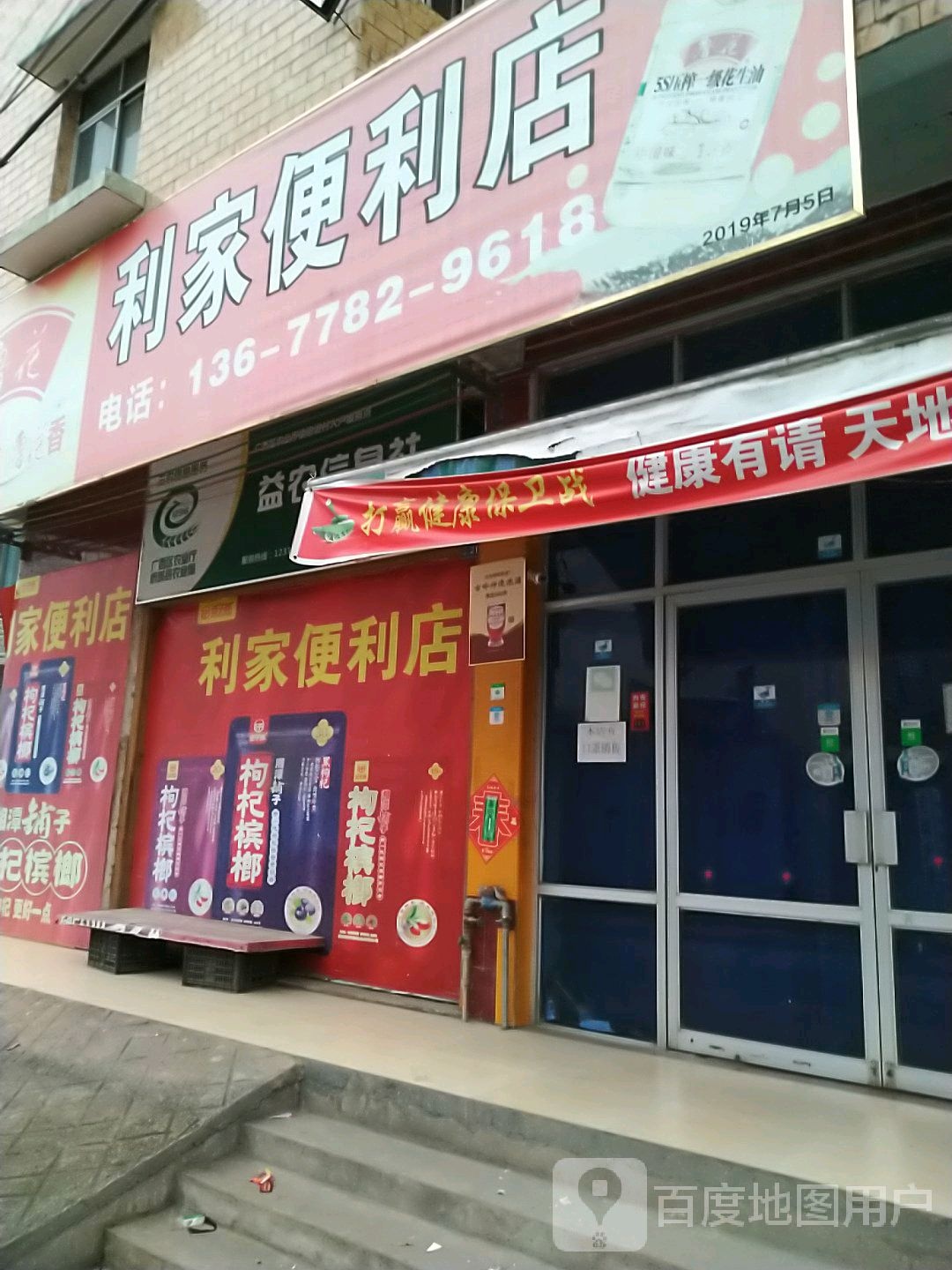 利家便利店(323国道店)